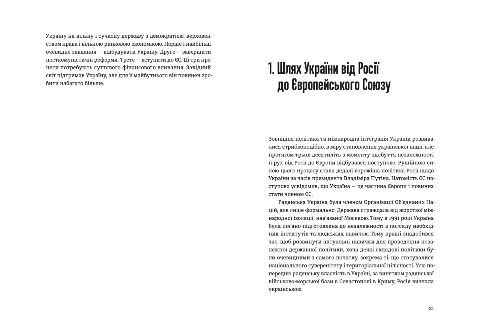 Відбудова, реформування та вступ України до ЄС