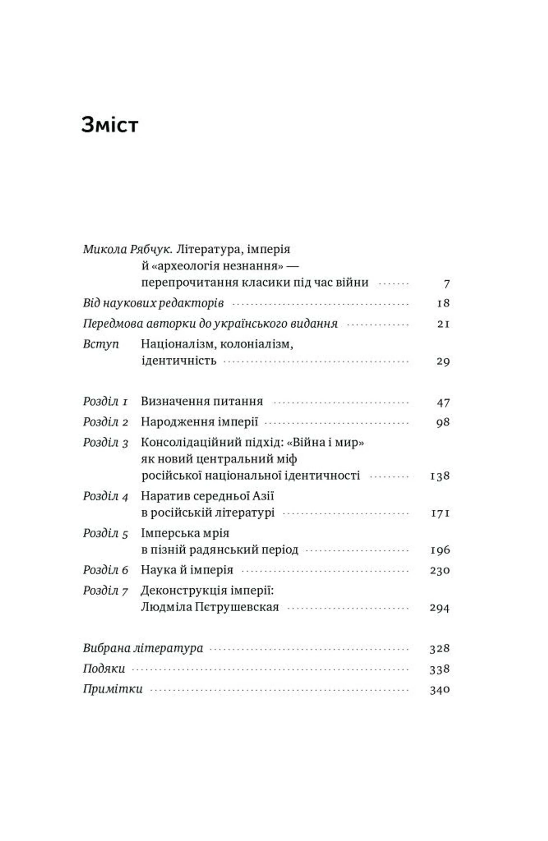 Трубадури імперії. Російська література і колоніалізм