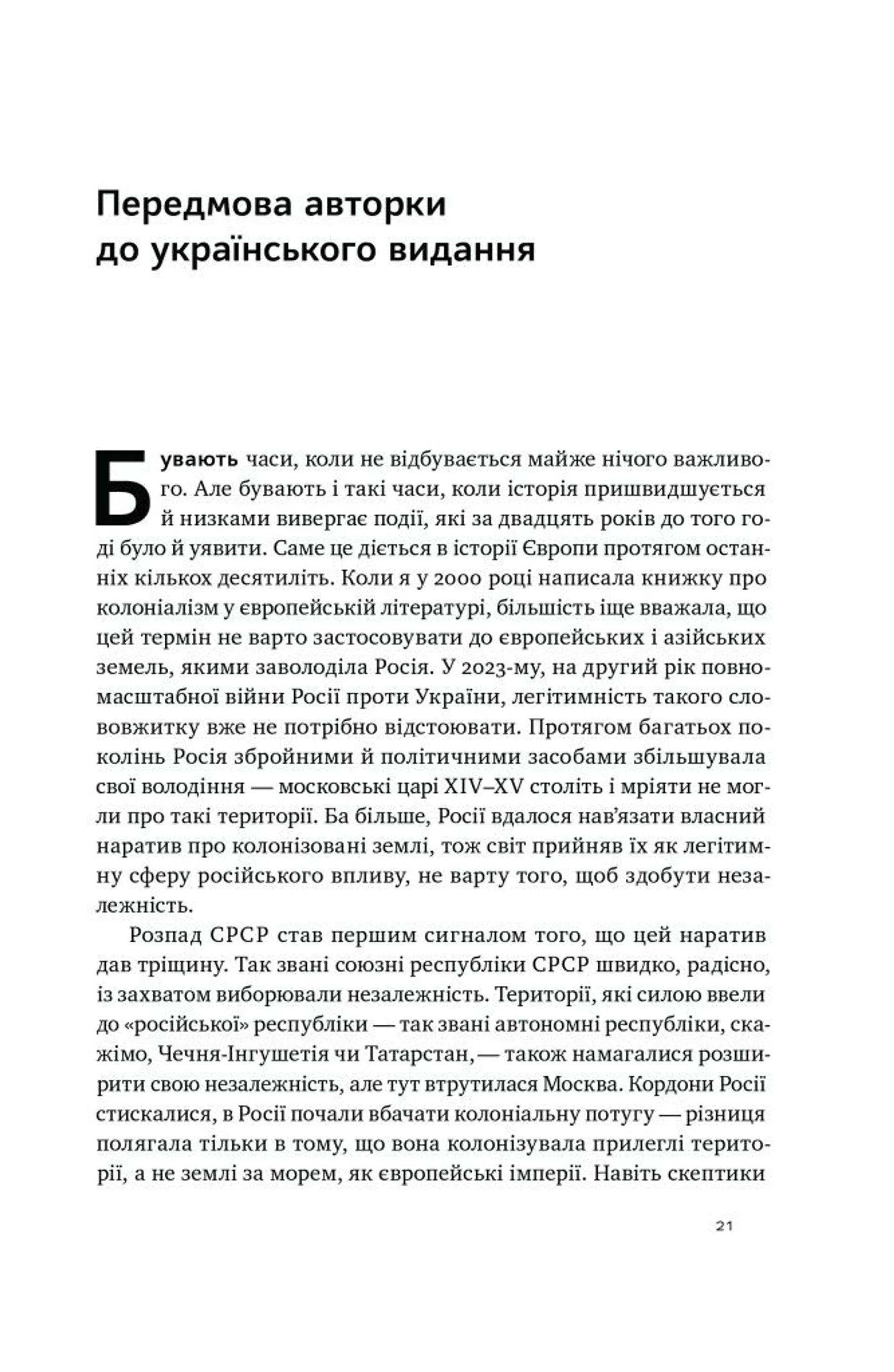 Трубадури імперії. Російська література і колоніалізм