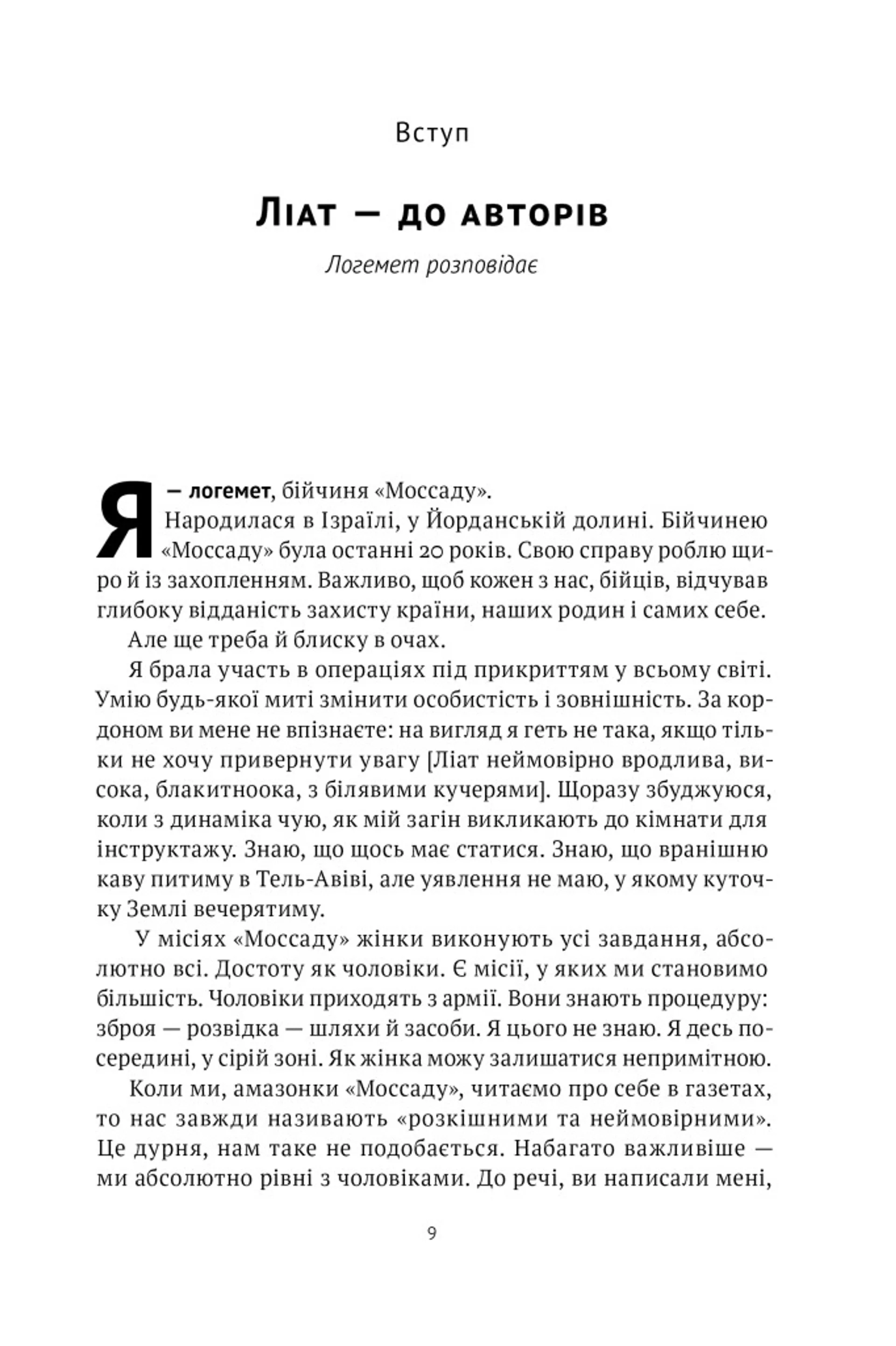 Амазонки Моссаду. Жінки в ізраїльській розвідці