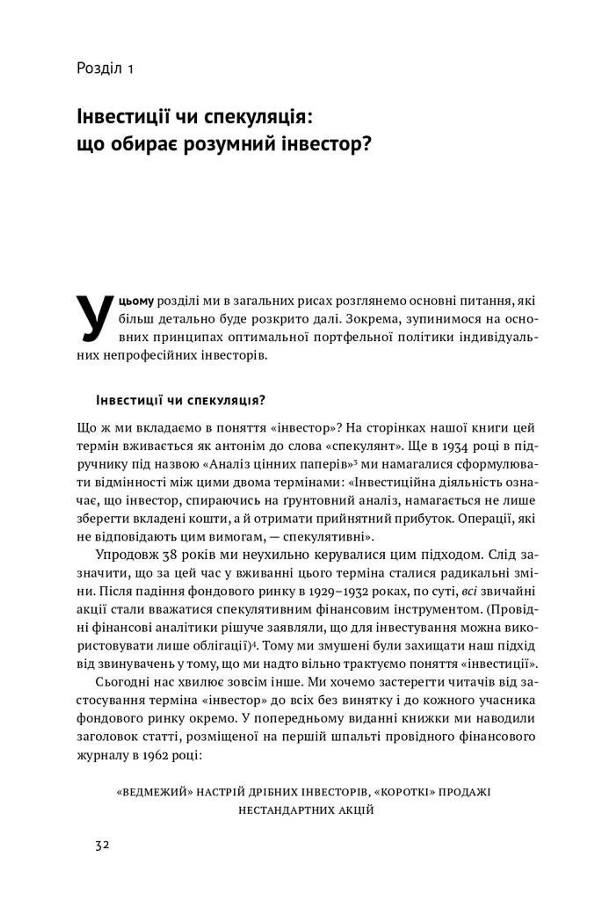 Розумний інвестор. Стратегія вартісного інвестування