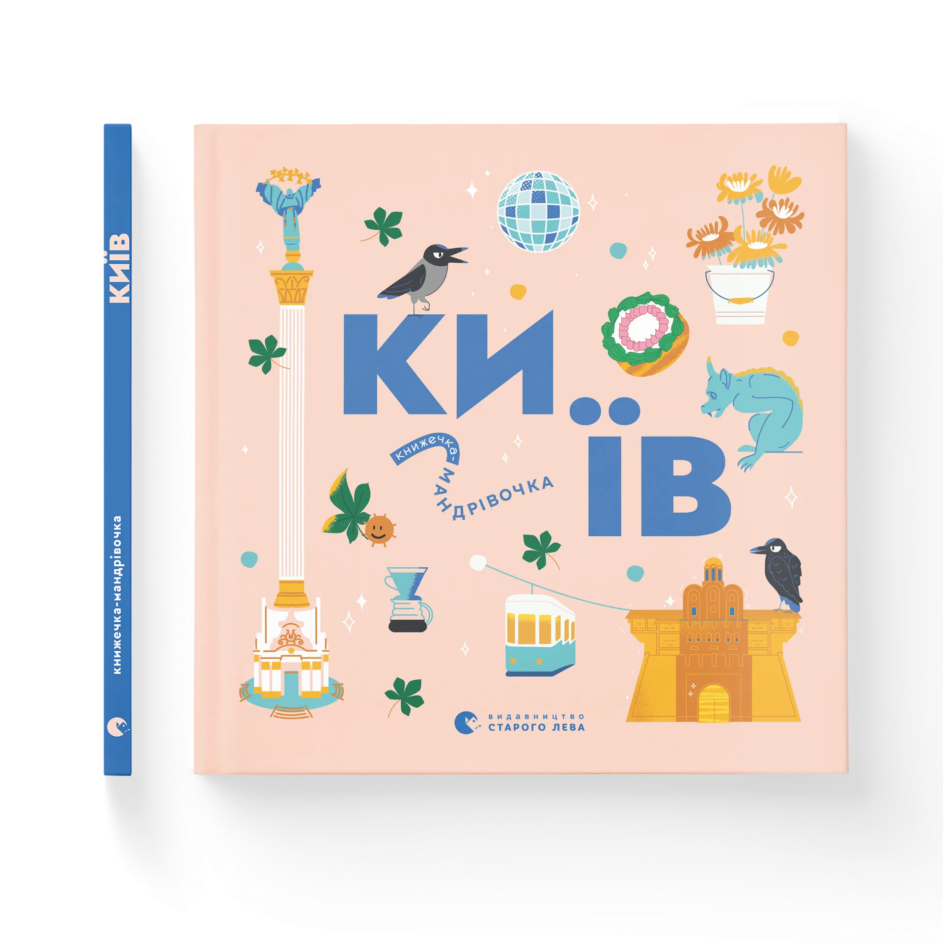 Книжечка-мандрівочка. Київ