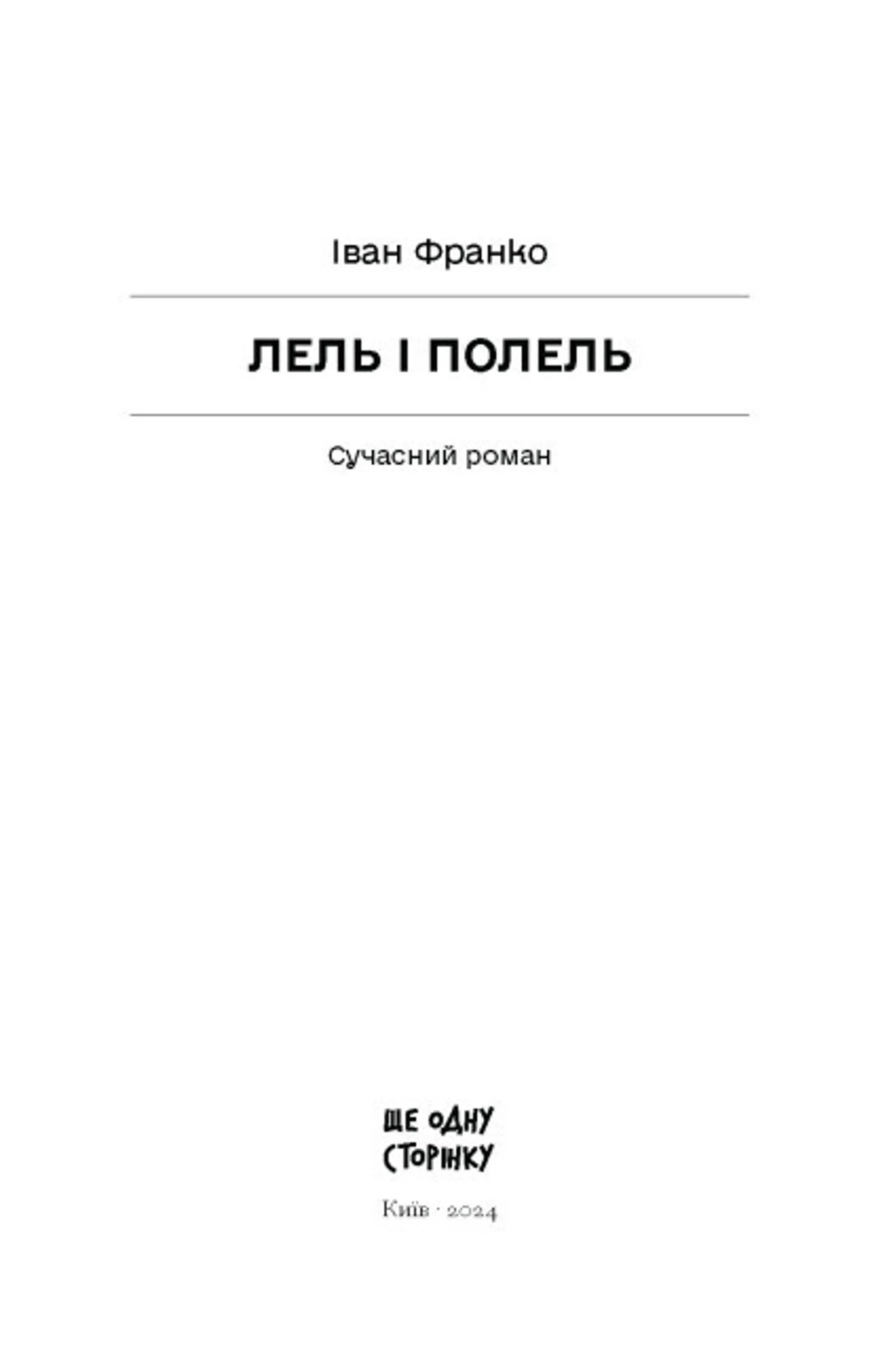 Лель і Полель
