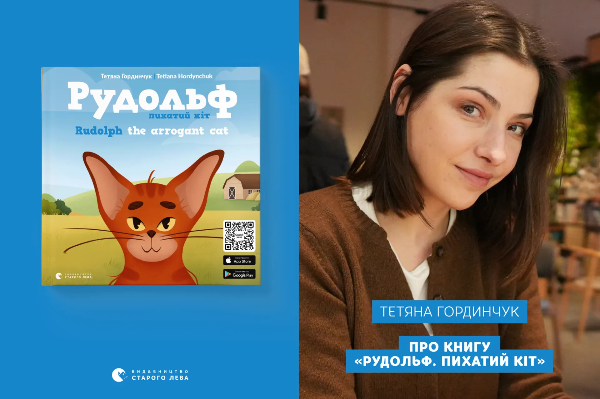 Тетяна Гординчук про секрети створення книги та мобільного застосунку «Рудольф. Пихатий кіт»