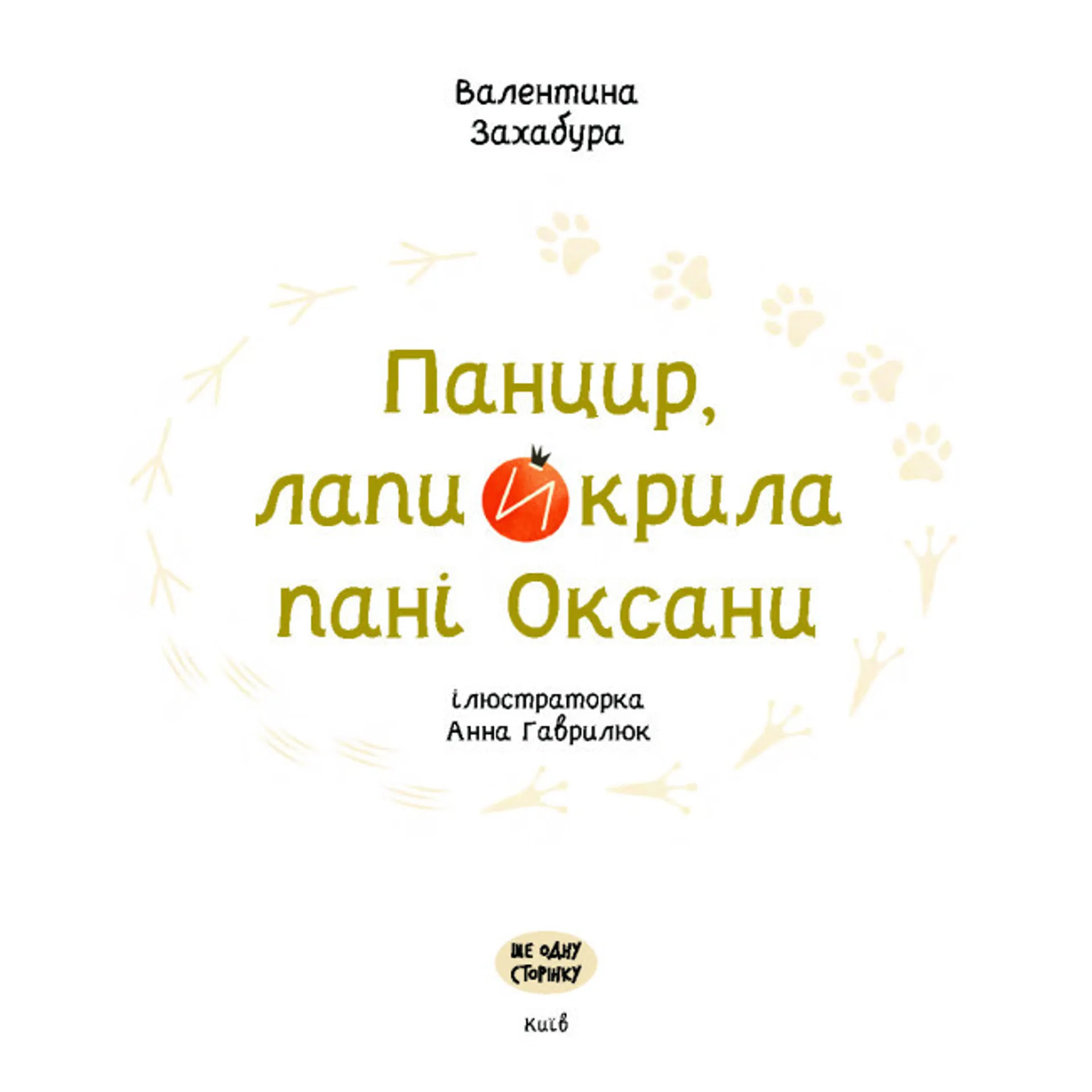 Панцир, лапи й крила пані Оксани