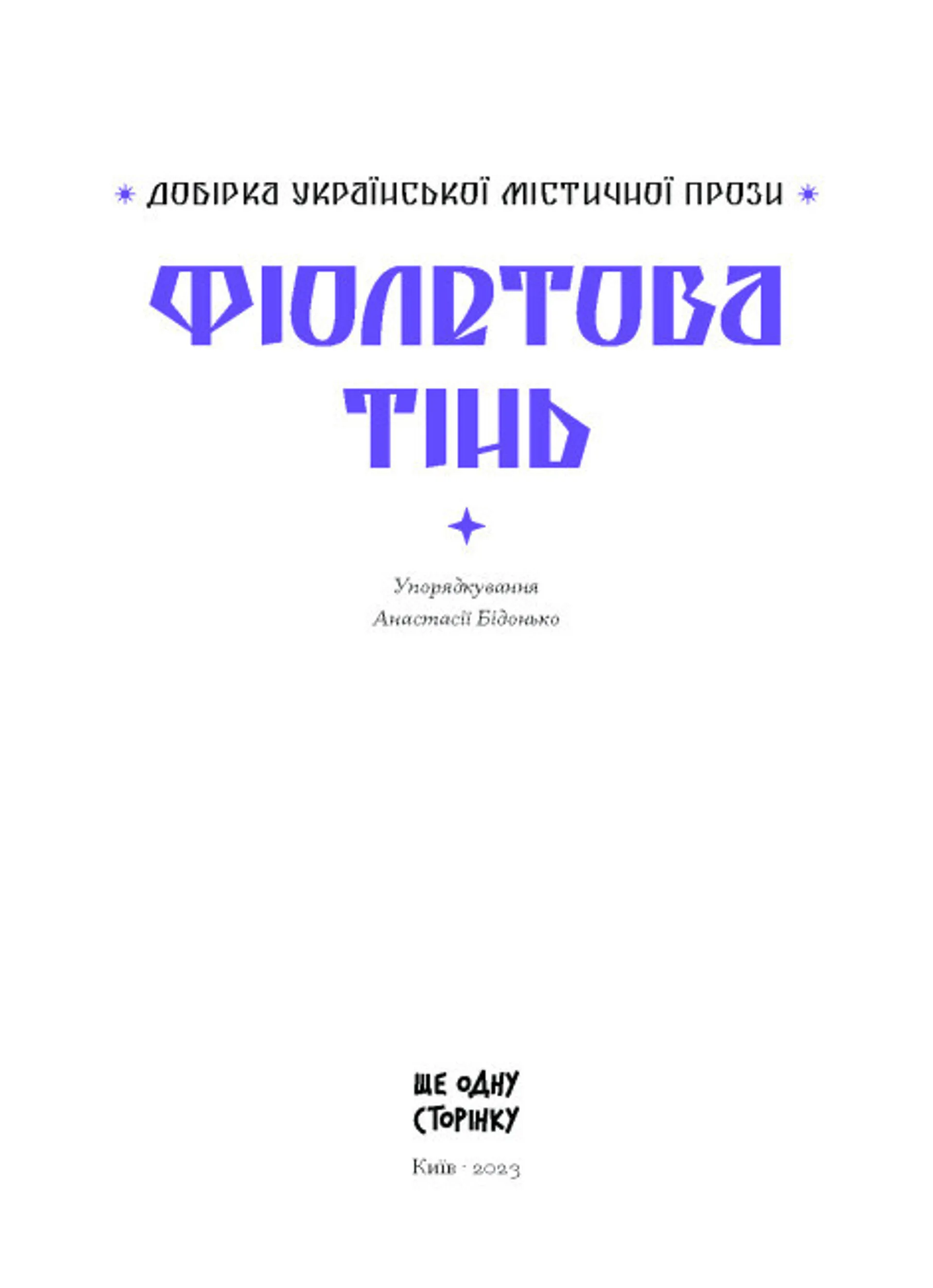 Фіолетова тінь. Добірка української містичної прози