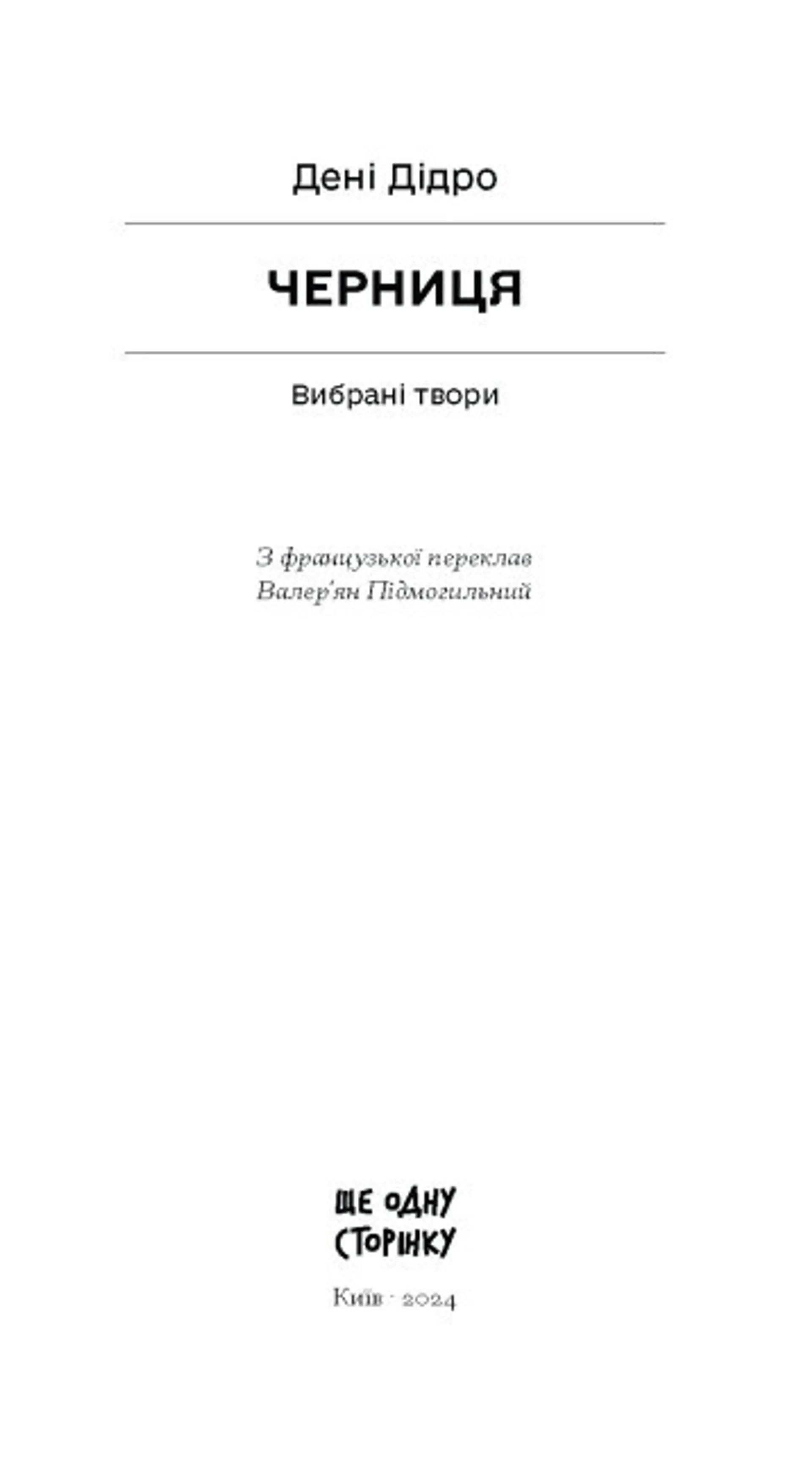 Черниця. Вибрані твори