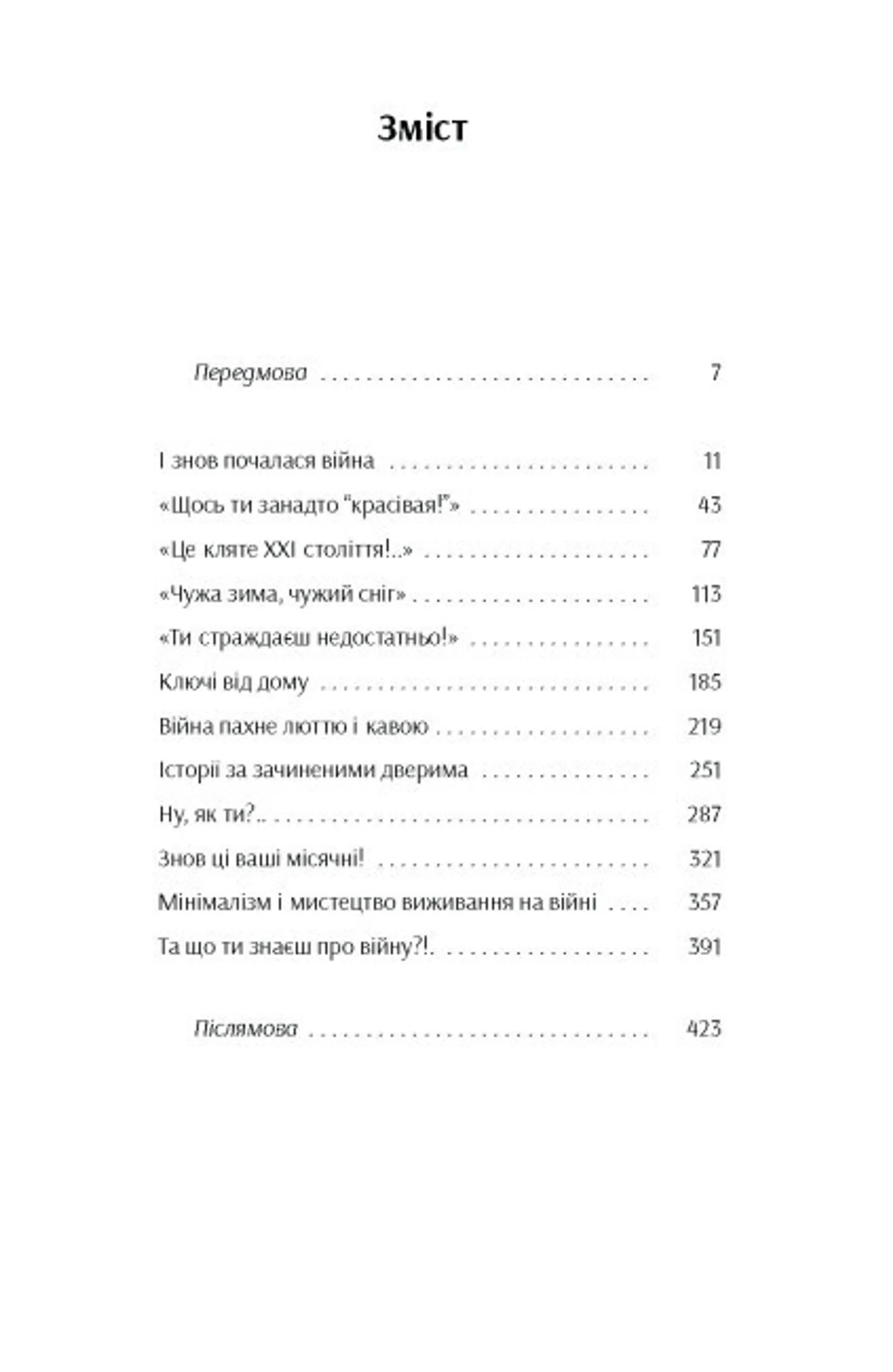 Та що ти знаєш про війну?!