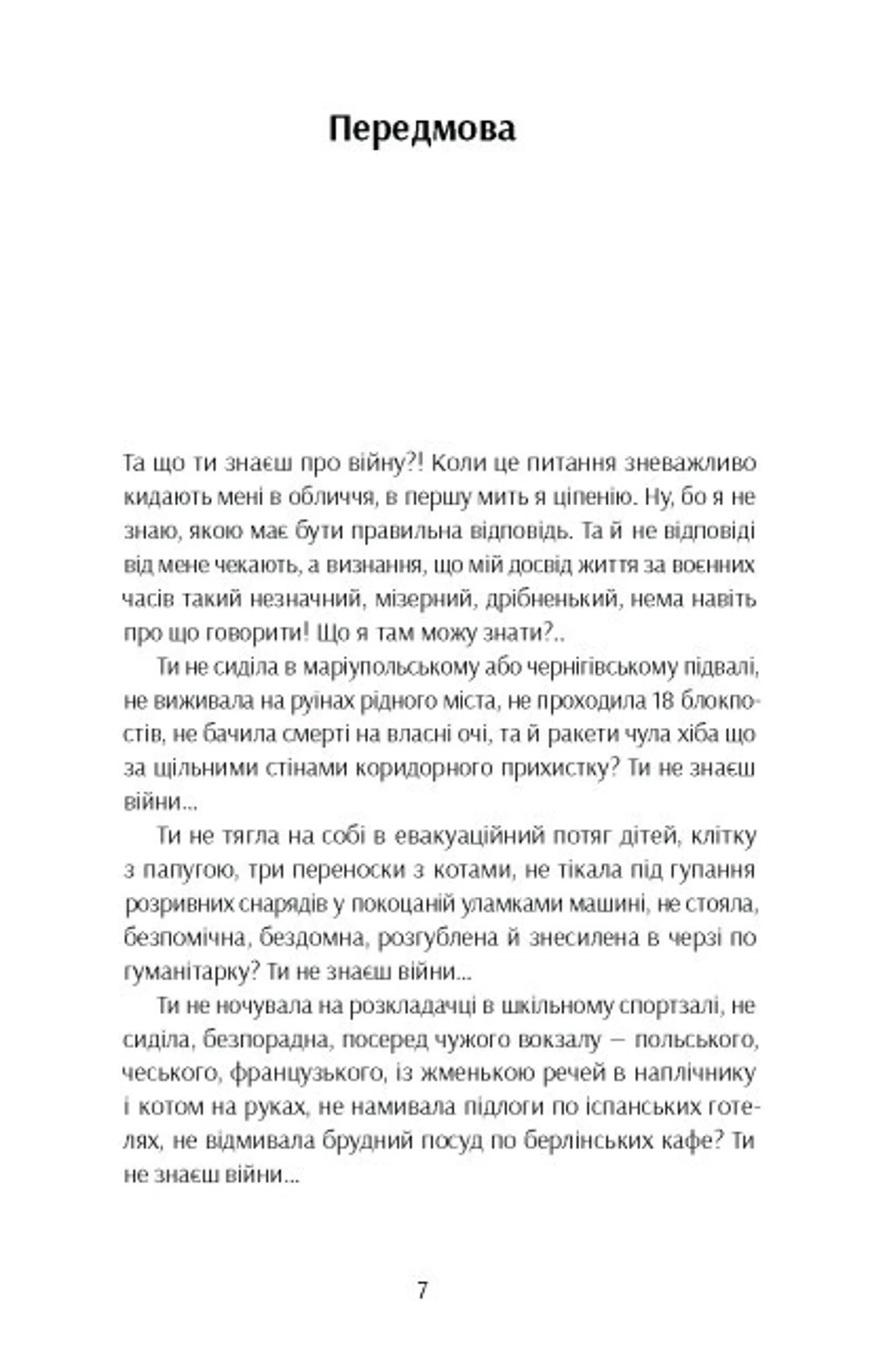 Та що ти знаєш про війну?!