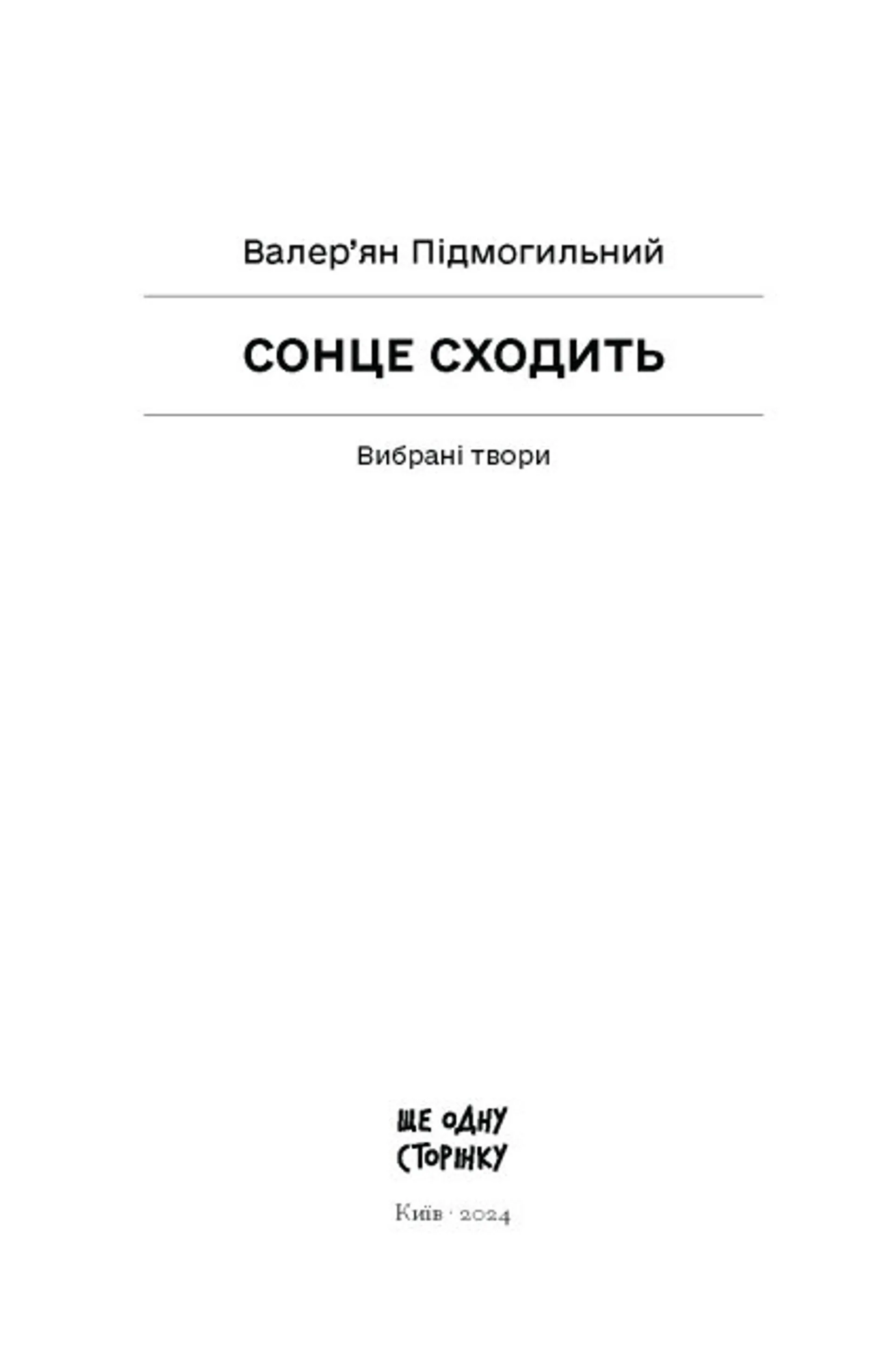Сонце сходить. Вибрані твори