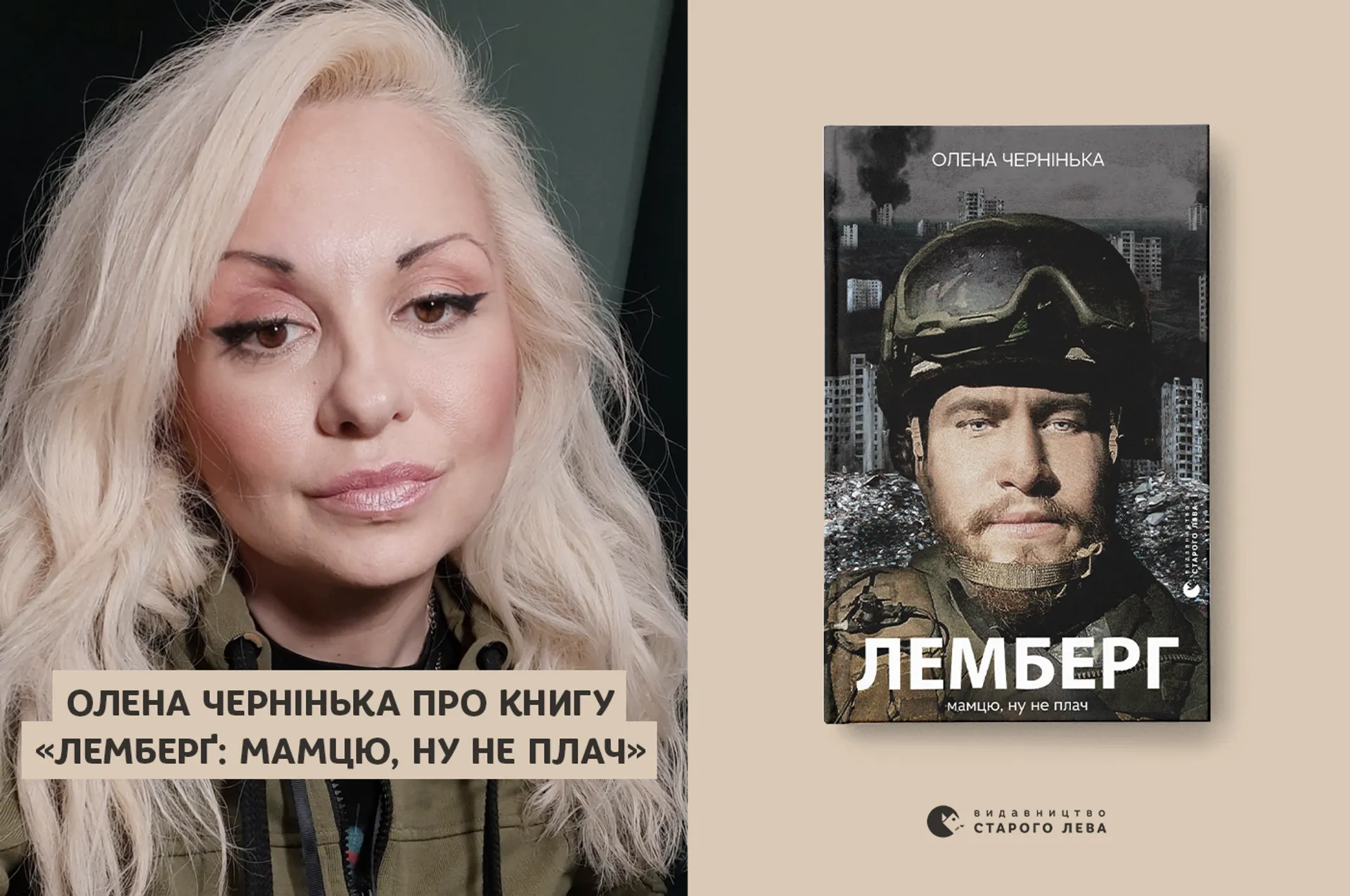 «Це книга про травму війни і як її пережити», – Олена Чернінька про те, чому варто читати книгу «Лемберґ: мамцю, ну не плач»