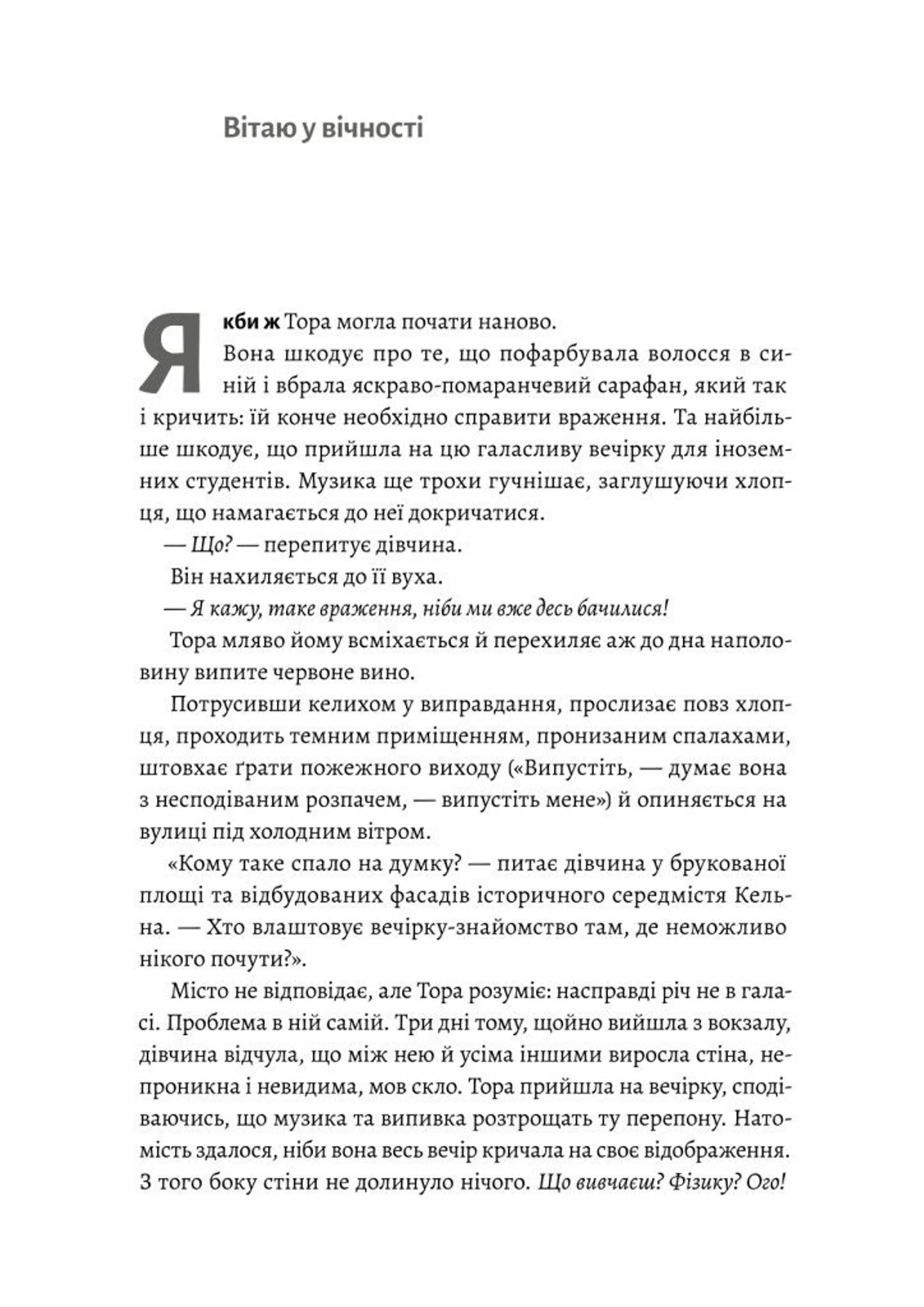 Зустрінемося в іншому житті