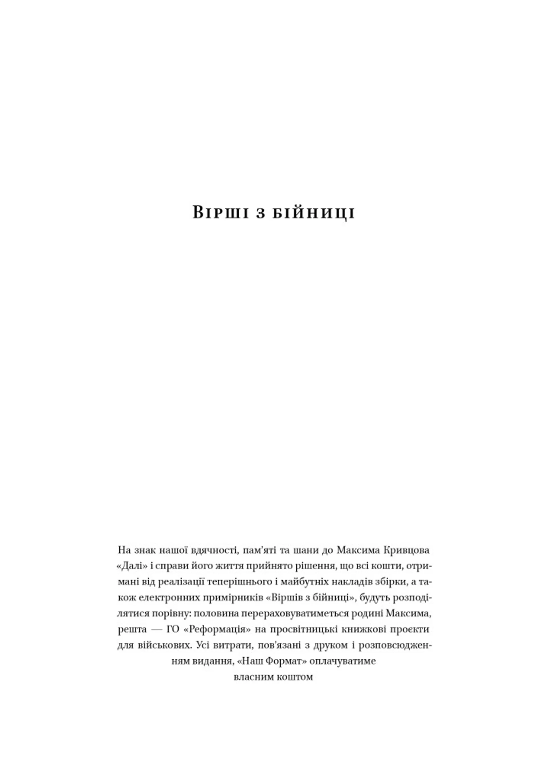 Вірші з бійниці