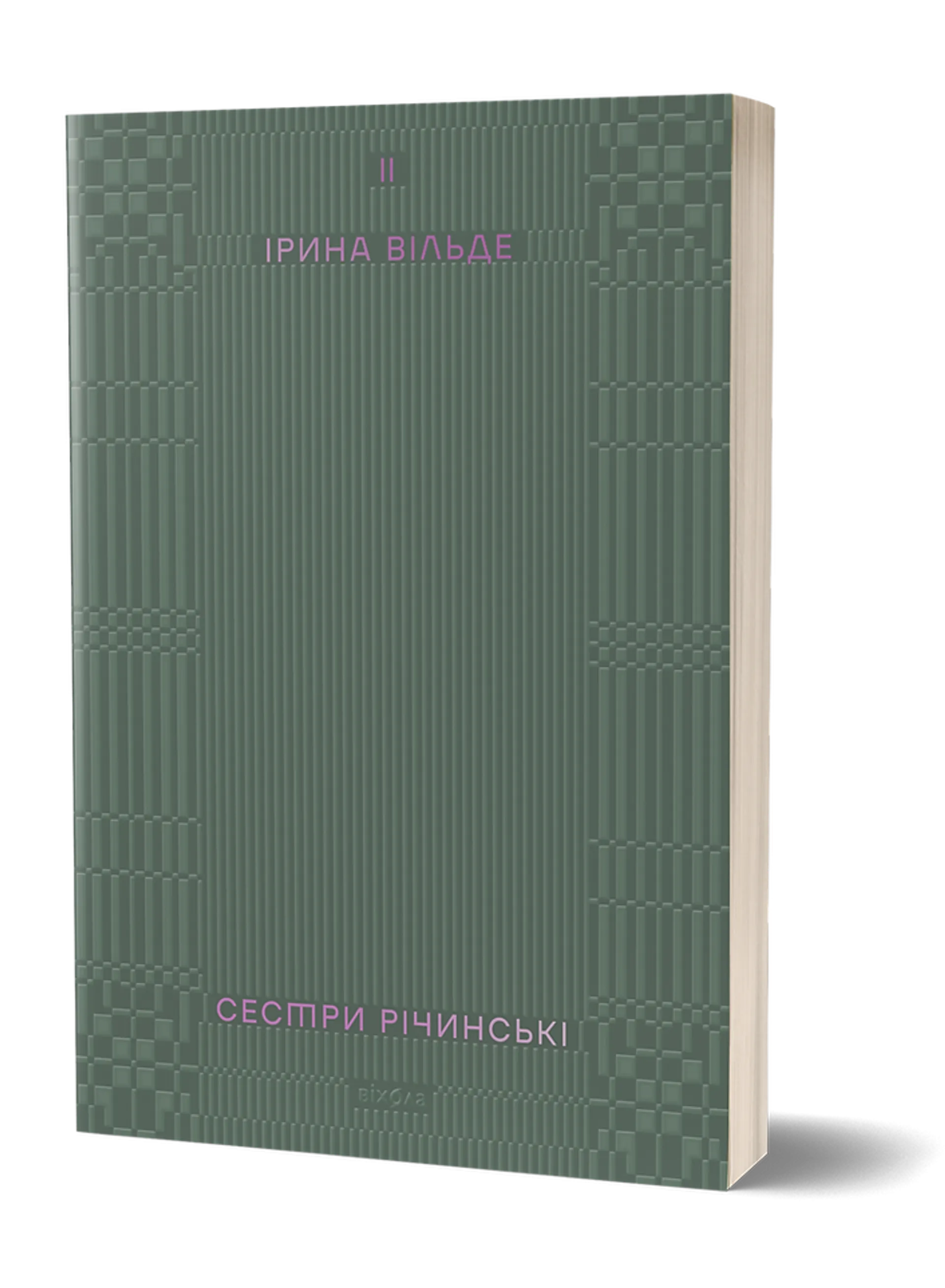 Сестри Річинські. Том 2