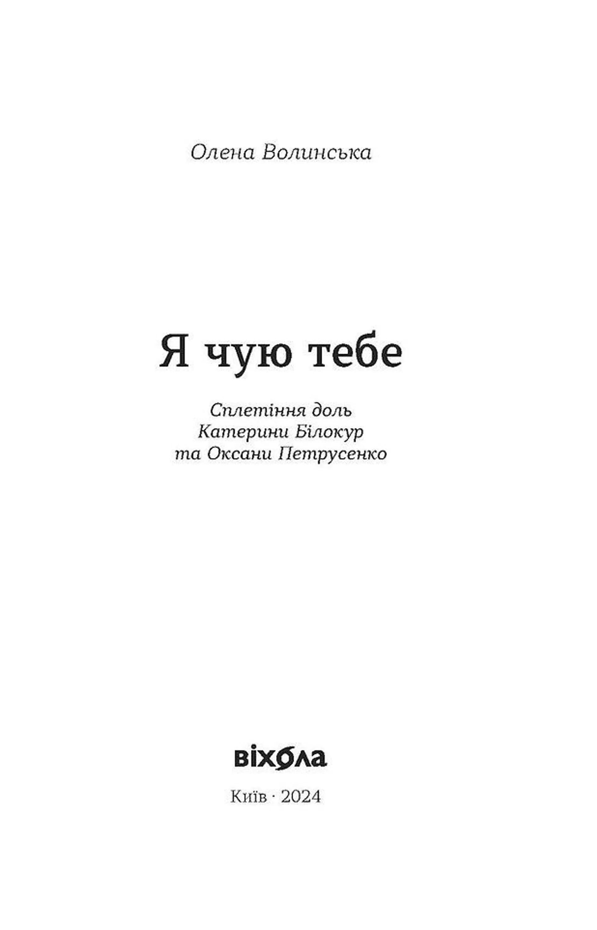 Я чую тебе. Сплетіння доль Катерини Білокур та Оксани Петрусенко