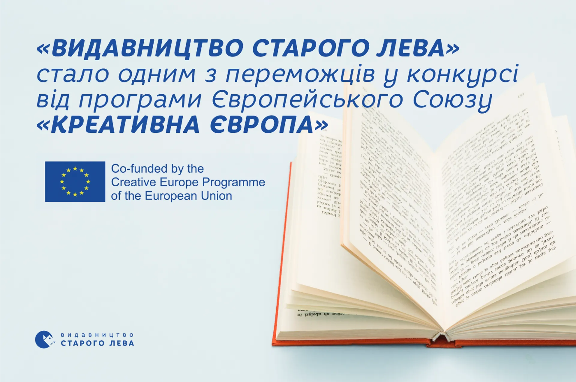 «Видавництво Старого Лева» стало одним з переможців у конкурсі від програми Європейського Союзу «Креативна Європа»