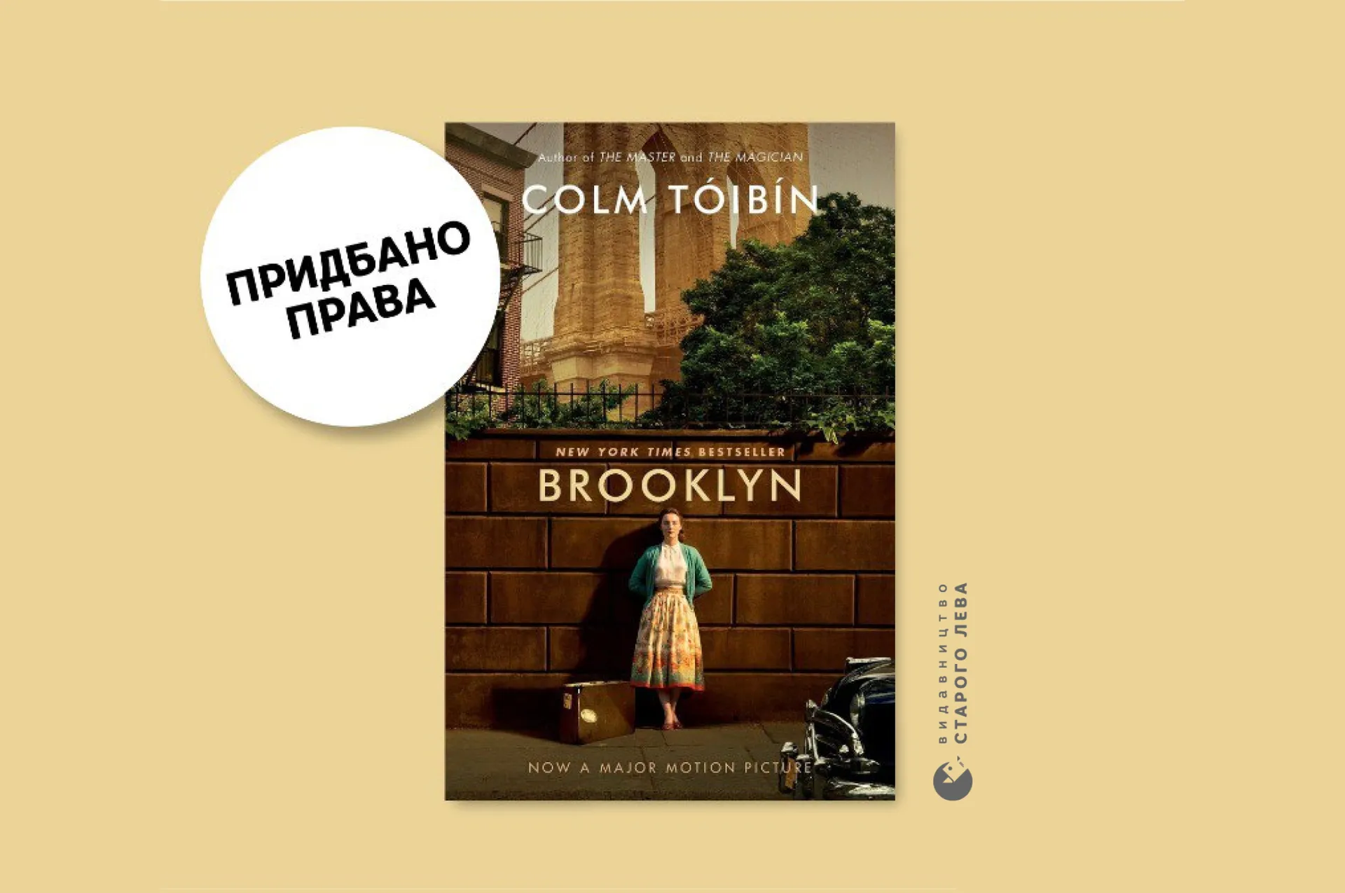 Видавництво Старого Лева придбало права на книгу ірландського автора Колма Тойбіна «Brooklyn»