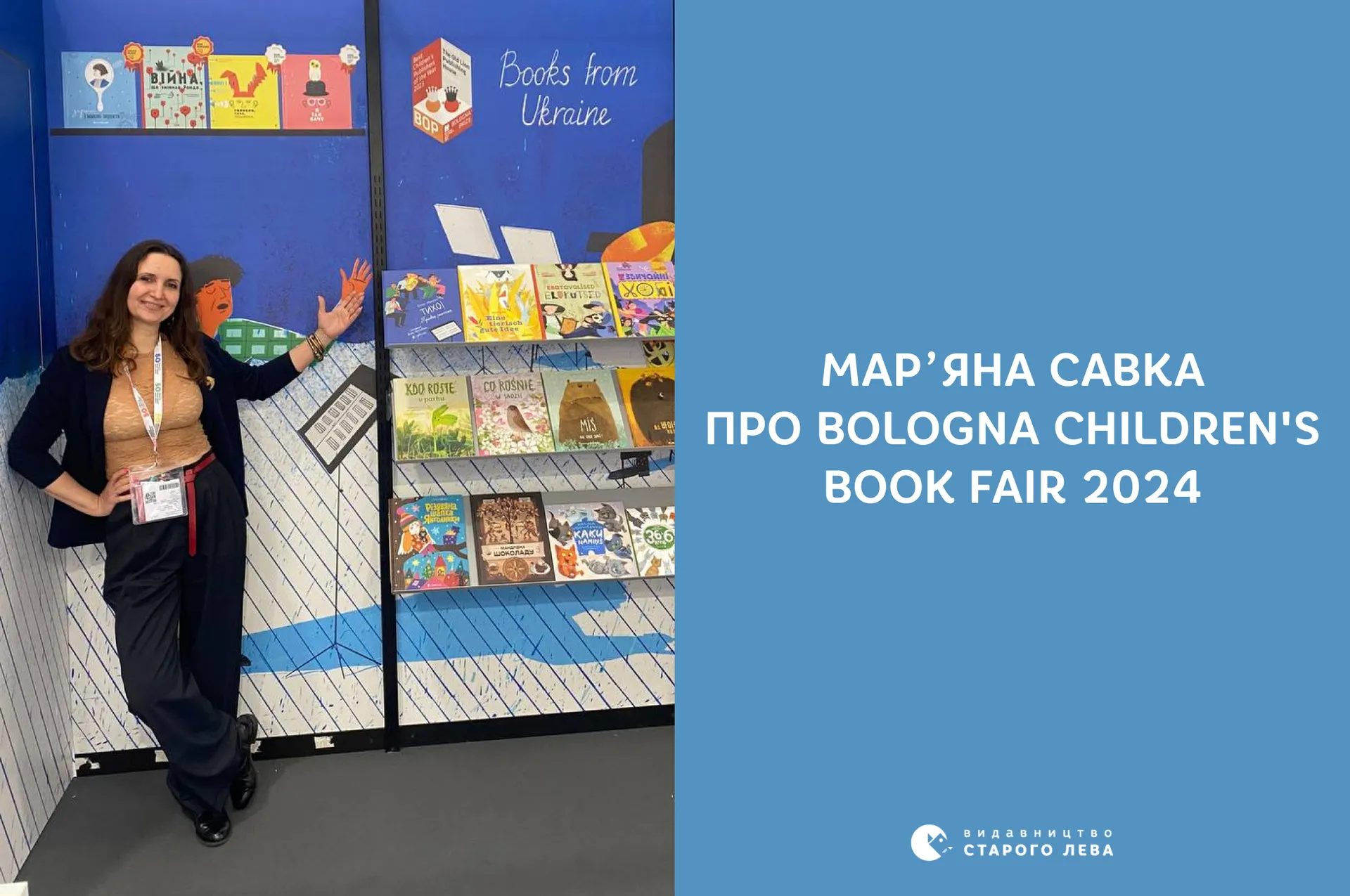 Марʼяна Савка про Bologna Children's Book Fair 2024
