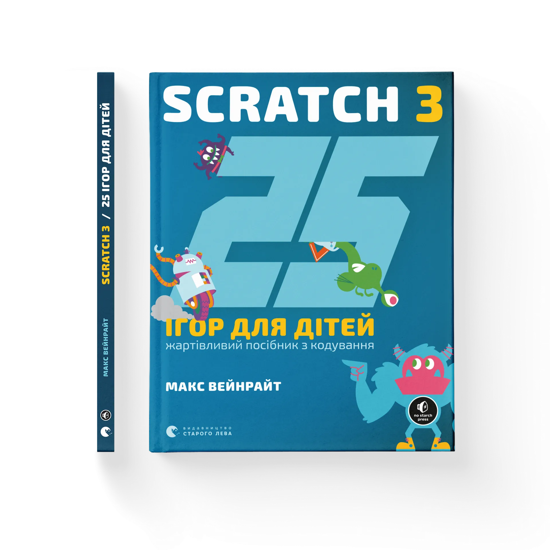 25 ігор для дітей. Scratch 3