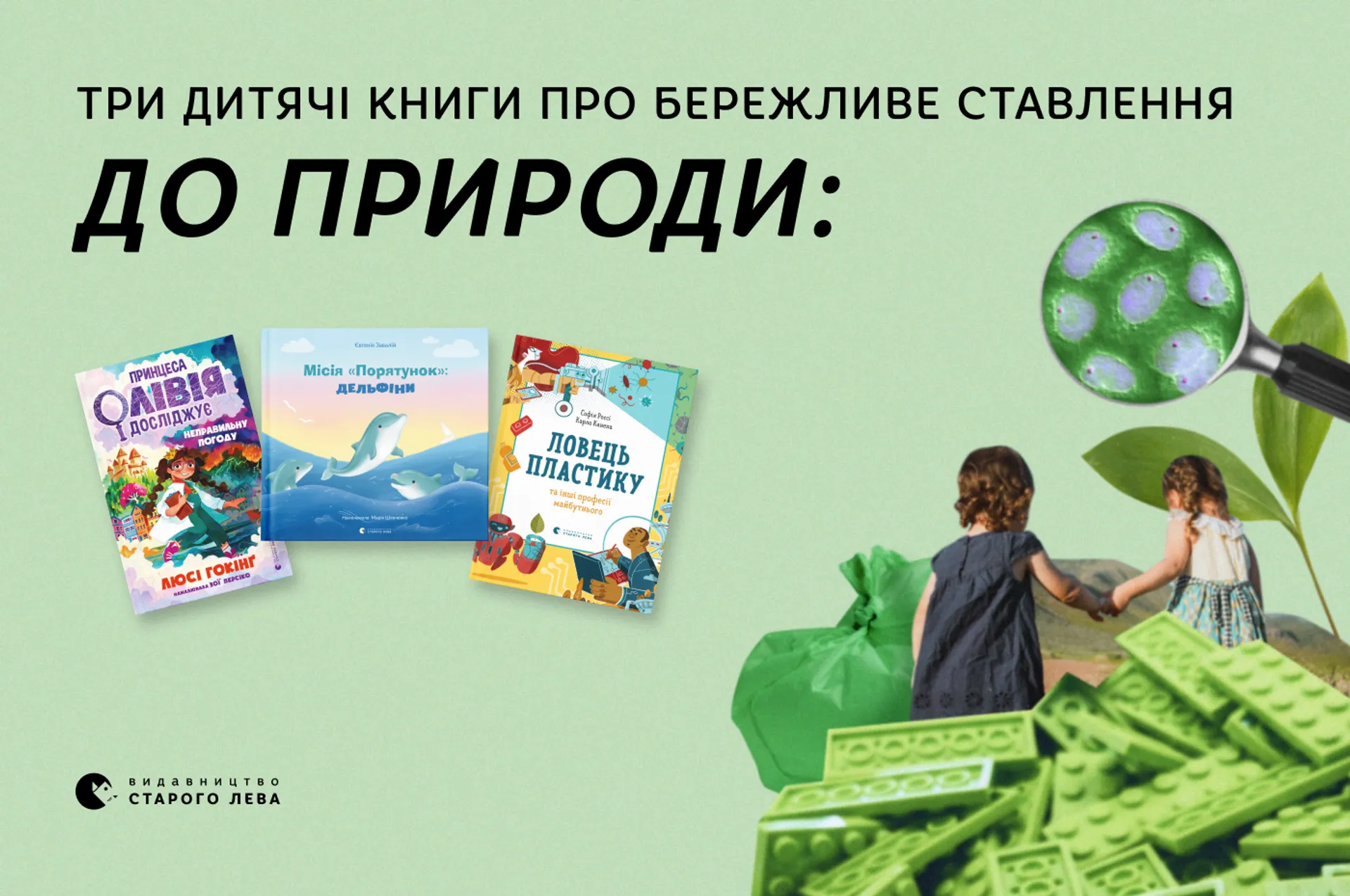 Три дитячі книги про бережливе ставлення до природи