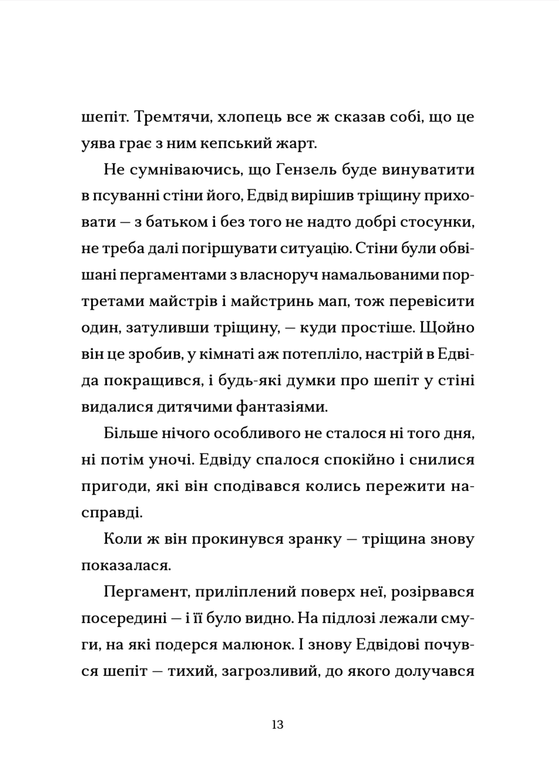 Шептосвітичі. Лабіринт блукань і знахідок