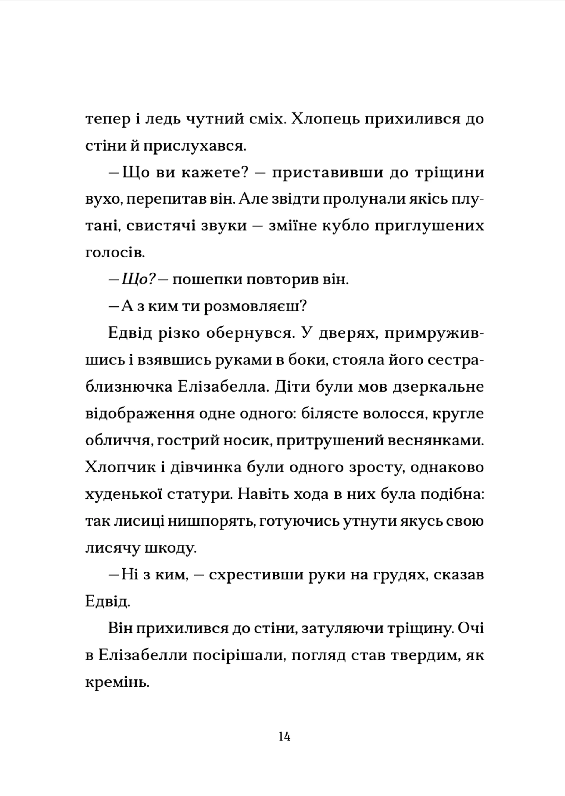 Шептосвітичі. Лабіринт блукань і знахідок