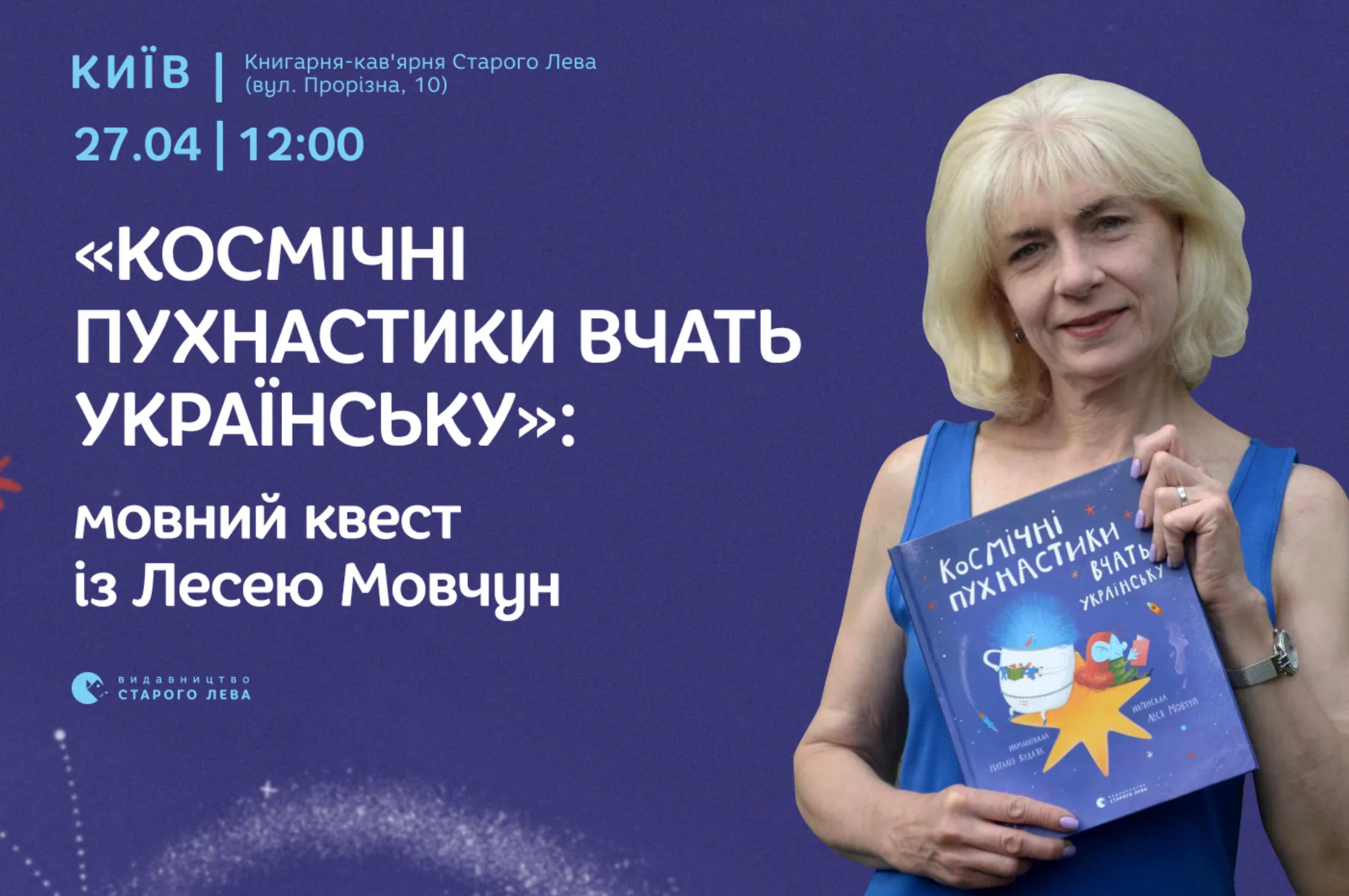 «Космічні пухнастики вчать українську»: мовний квест із Лесею Мовчун