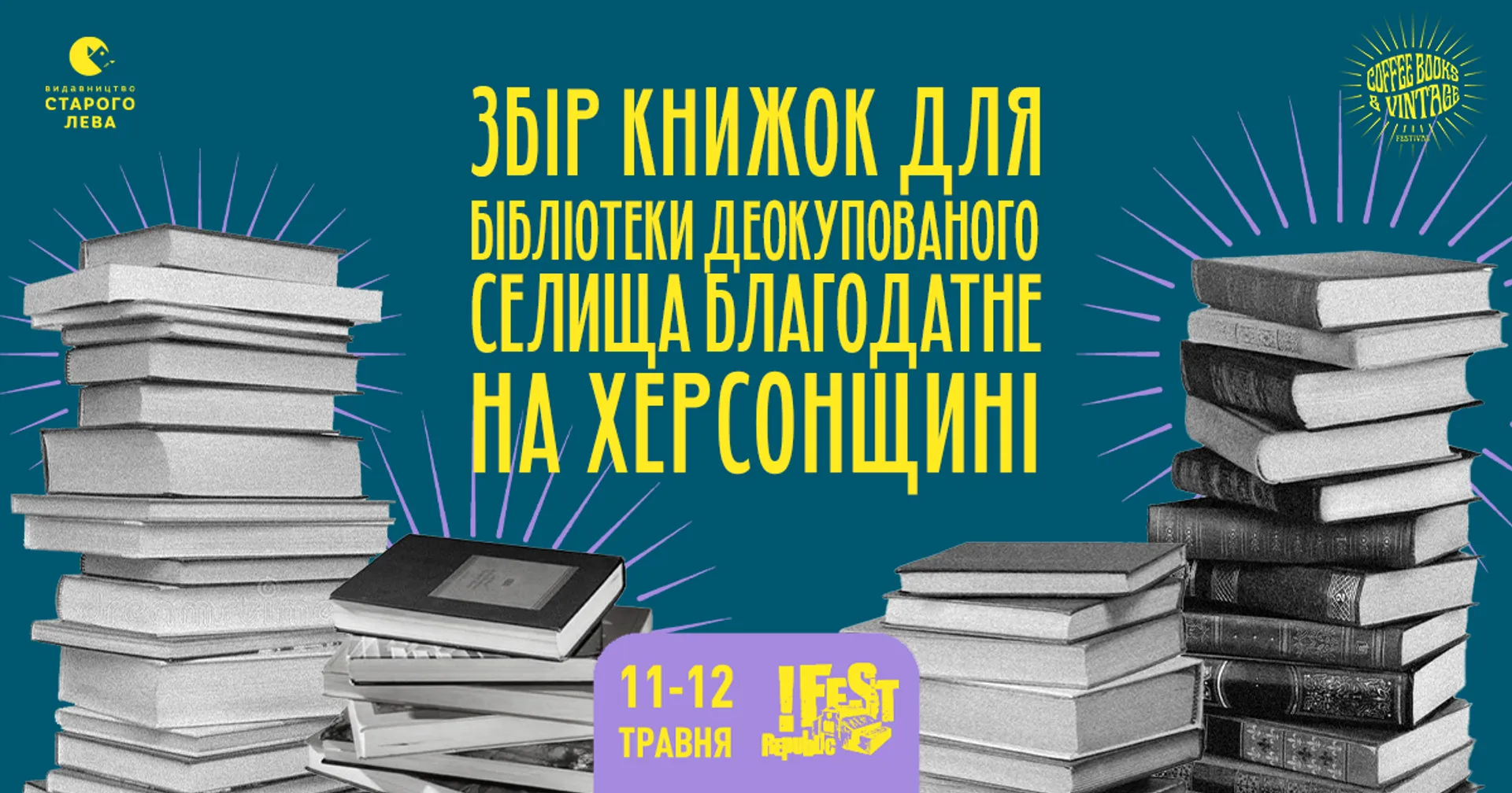 Збір книжок для бібліотеки села Благодатне Херсонської області