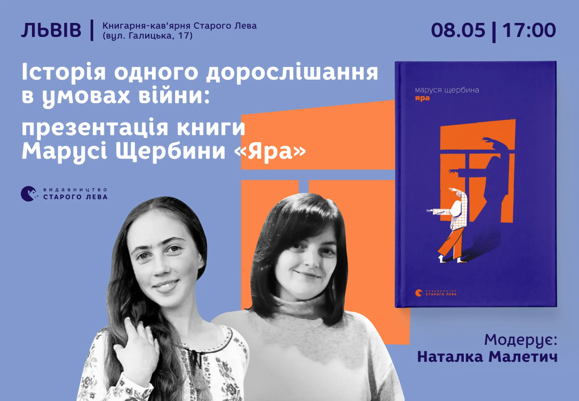 Історія одного дорослішання умовах війни: презентація книги Марусі Щербини «Яра» у Львові