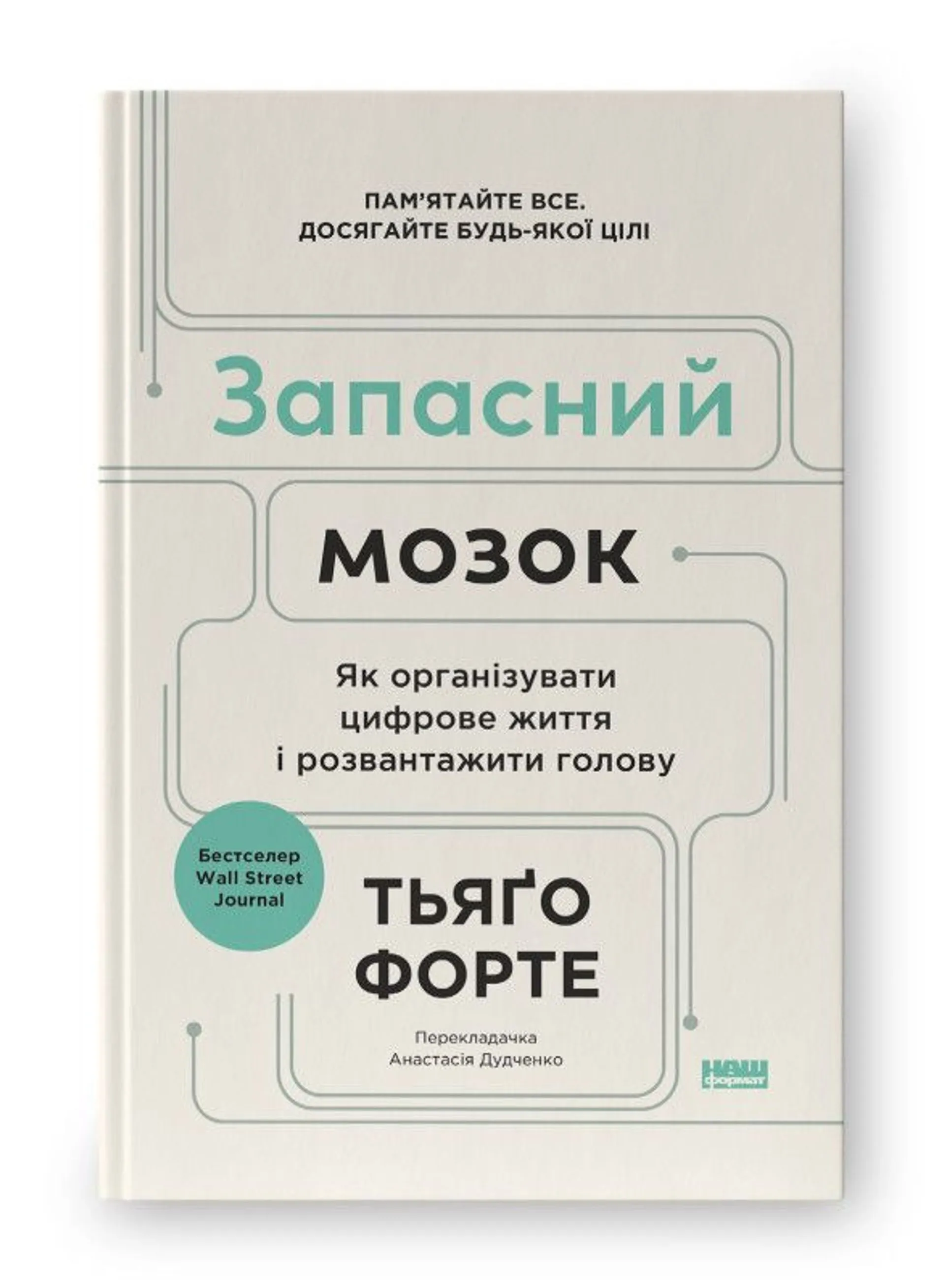 Запасний мозок. Як організувати цифрове життя і розвантажити голову