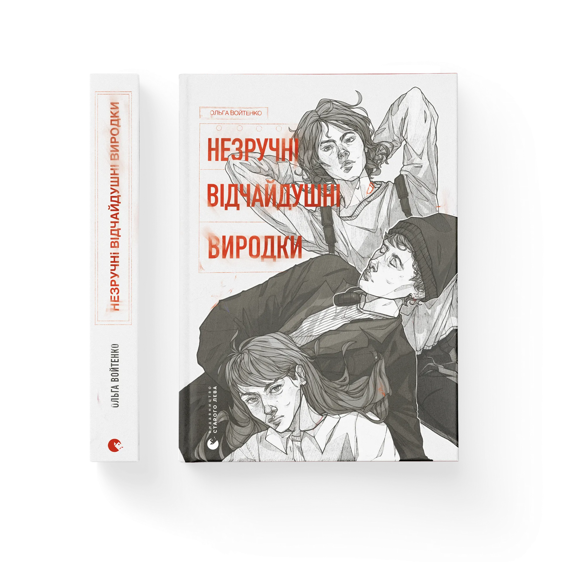 Незручні. Відчайдушні. Виродки