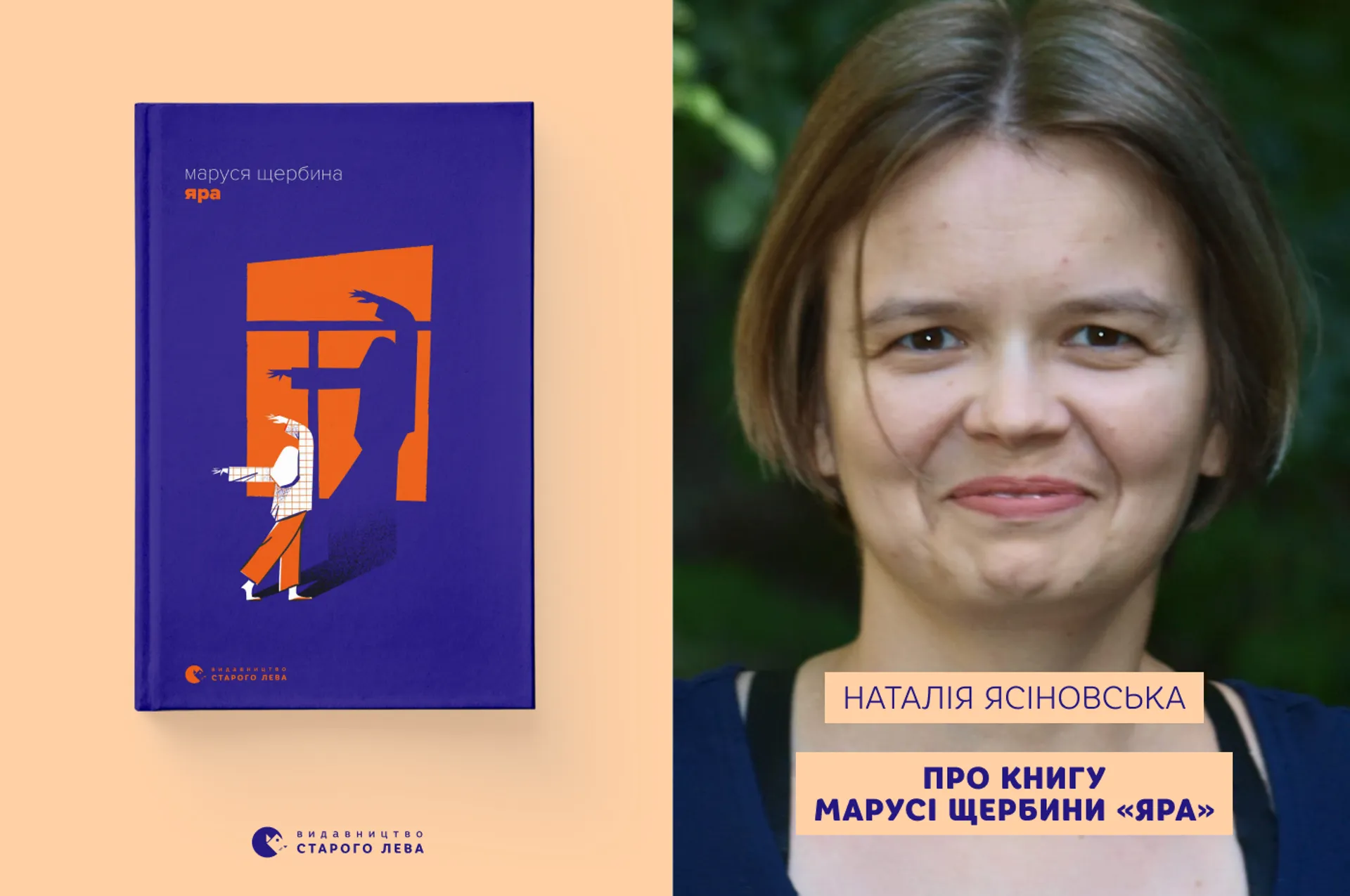 Наталя Ясіновська про книгу Марусі Щербини «Яра»