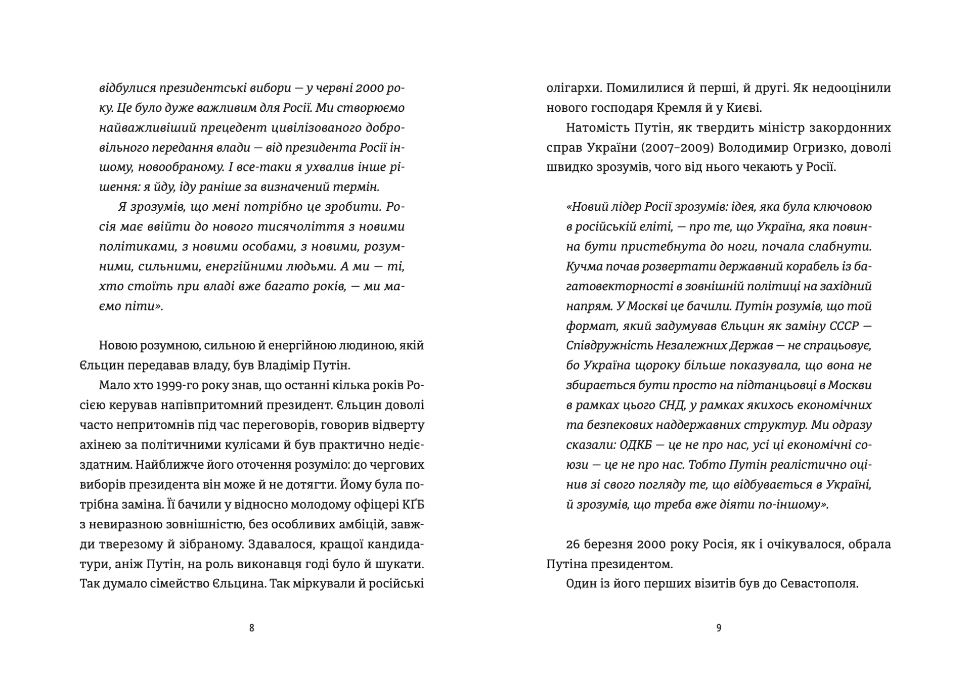 Анатомія ненависті. Путін і Україна