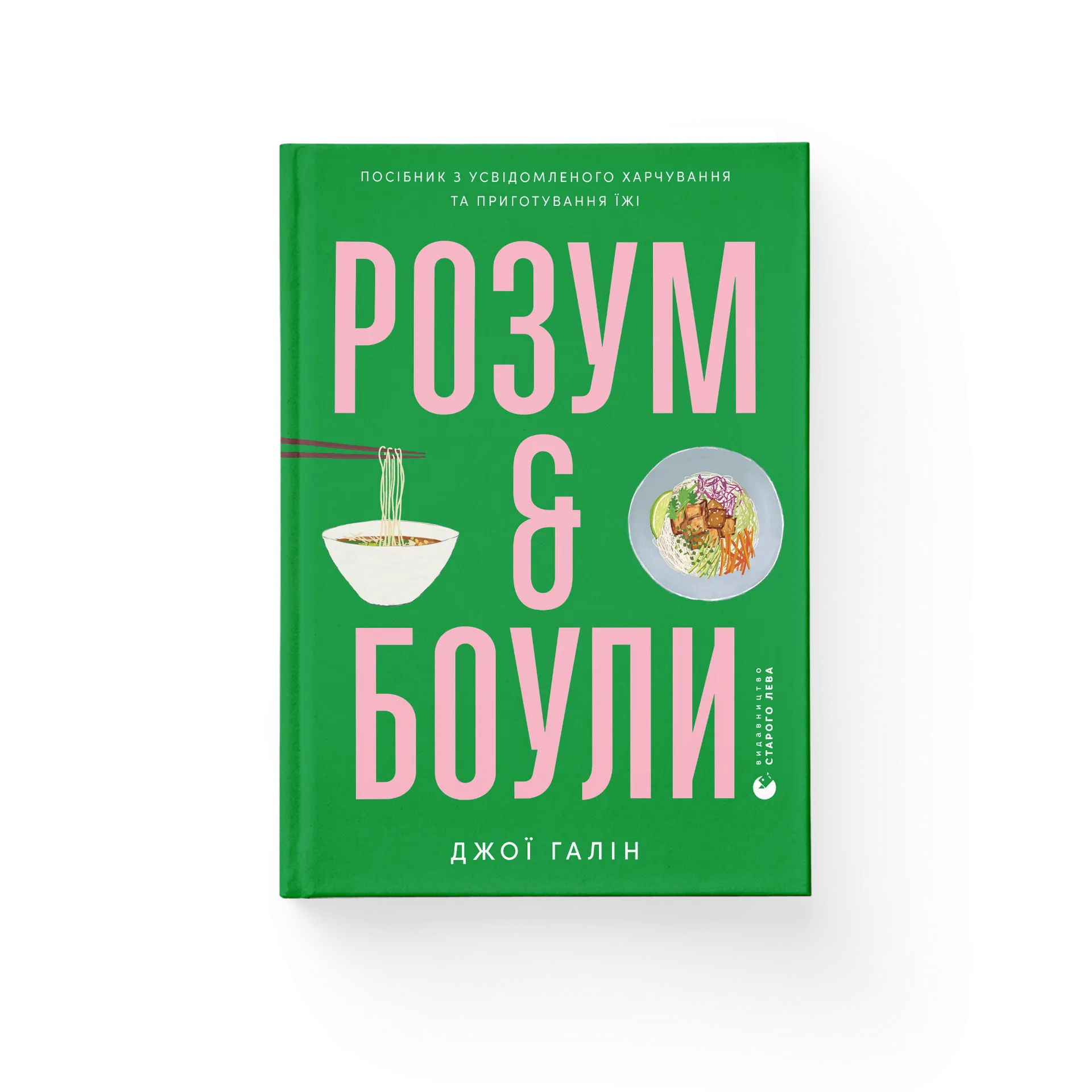 Розум & боули: посібник із свідомого харчування та приготування їжі