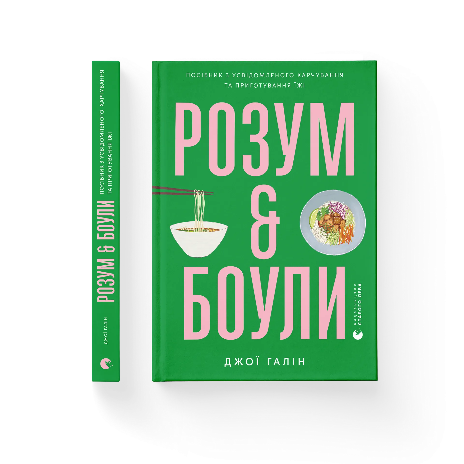 Розум & боули: посібник із свідомого харчування та приготування їжі