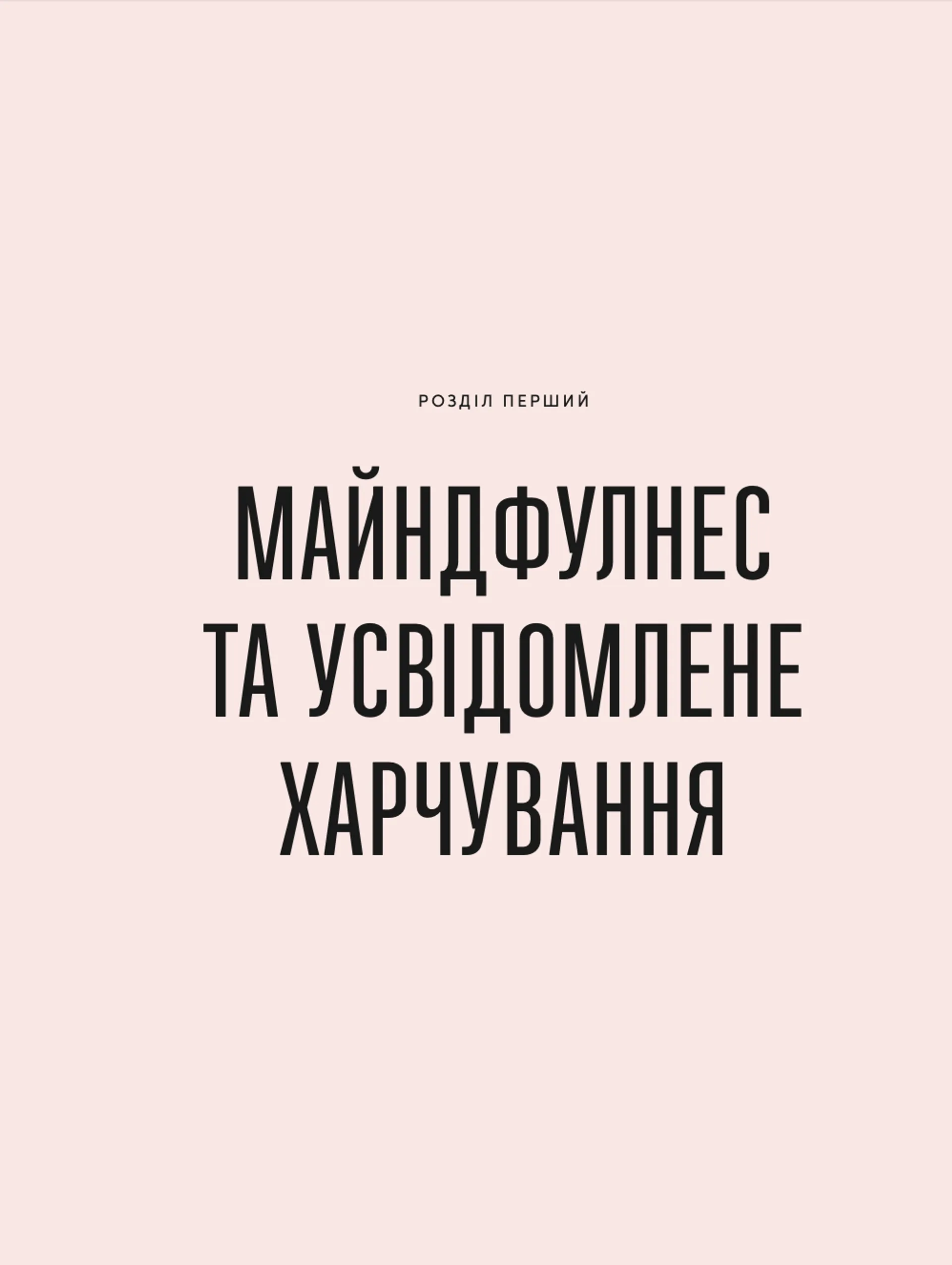 Розум & боули: посібник із свідомого харчування та приготування їжі