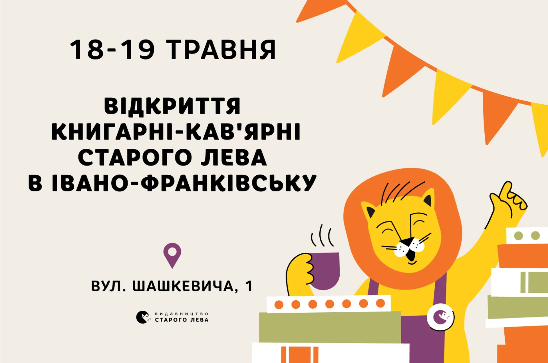 Відкриття Книгарні-кав’ярні Старого Лева в Івано-Франківську!