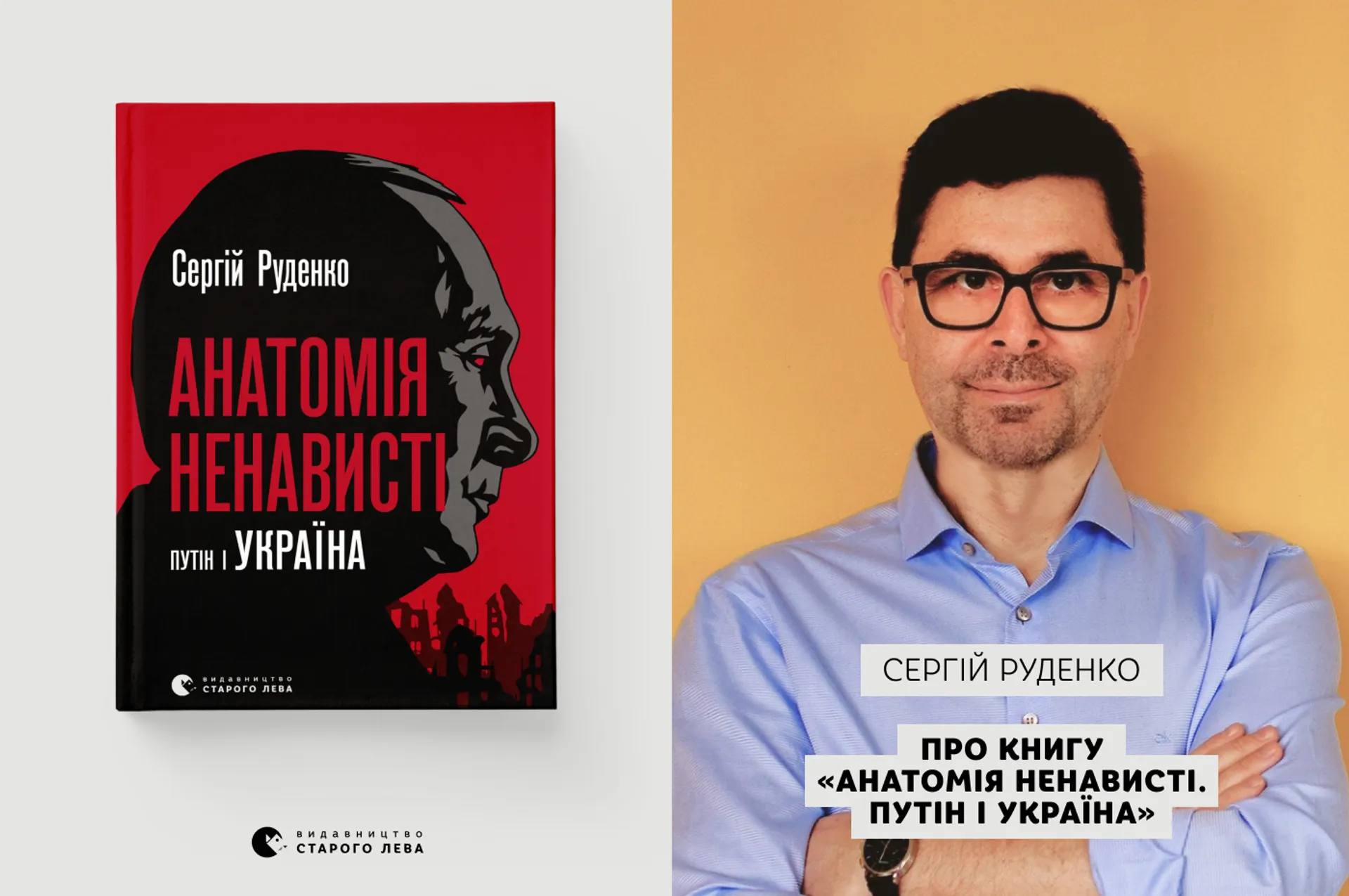 Сергій Руденко про книгу «Анатомія ненависті. Путін і Україна»