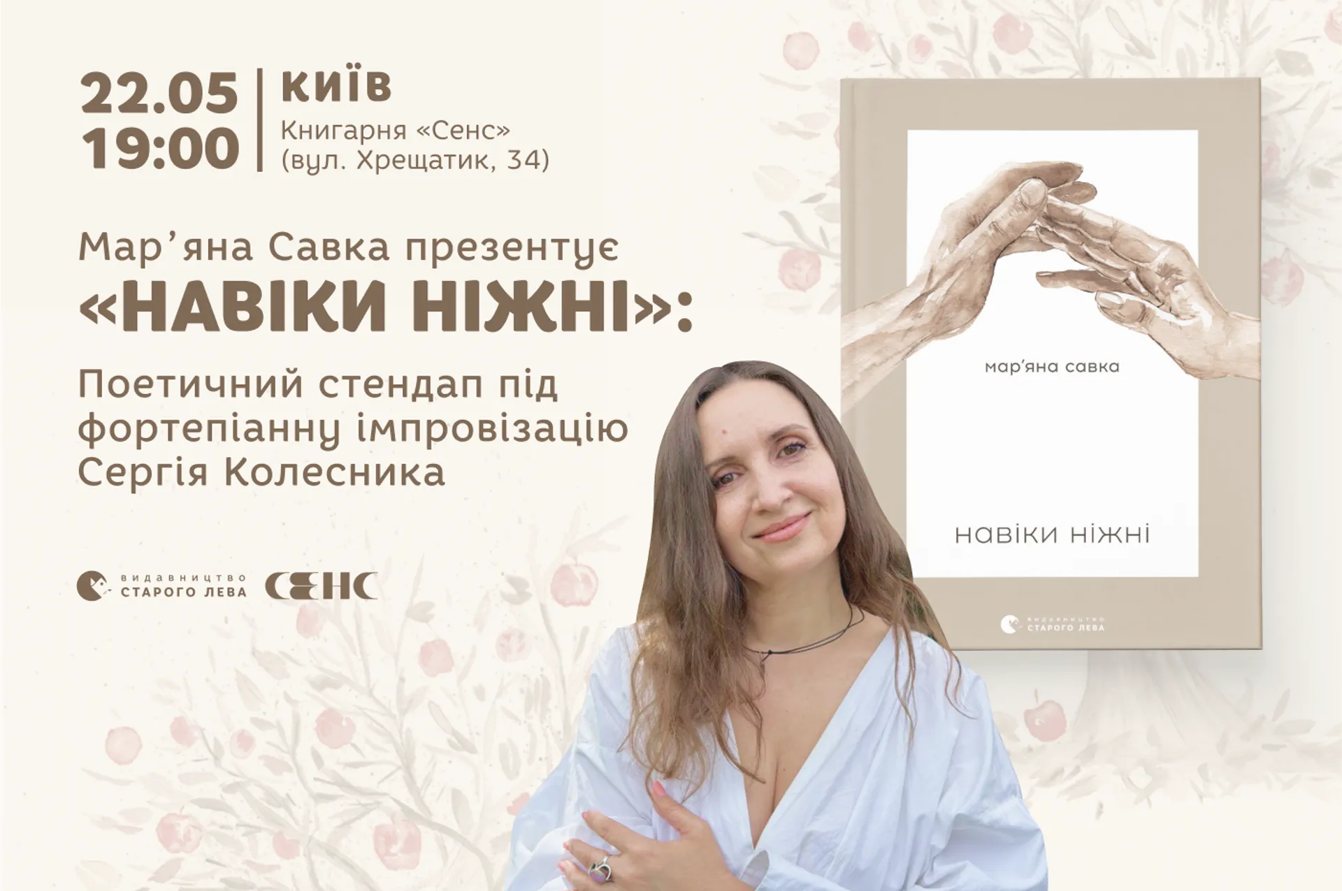 Марʼяна Савка презентує «Навіки ніжні». Поетичний стендап під фортепіанну імпровізацію Сергія Колесника.