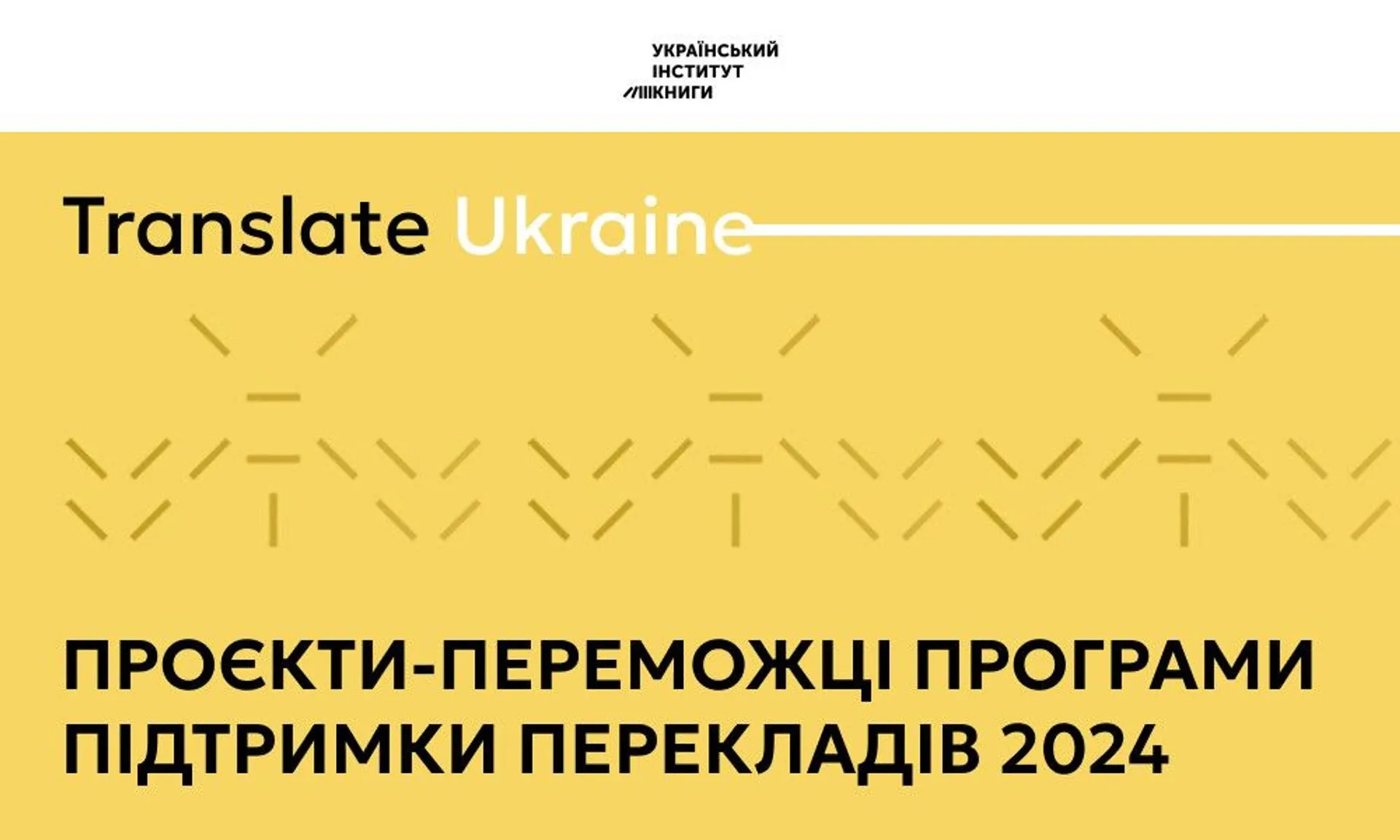 Книги Старого Лева — у списку 90 проєктів-переможців програми підтримки перекладів Translate Ukraine 2024