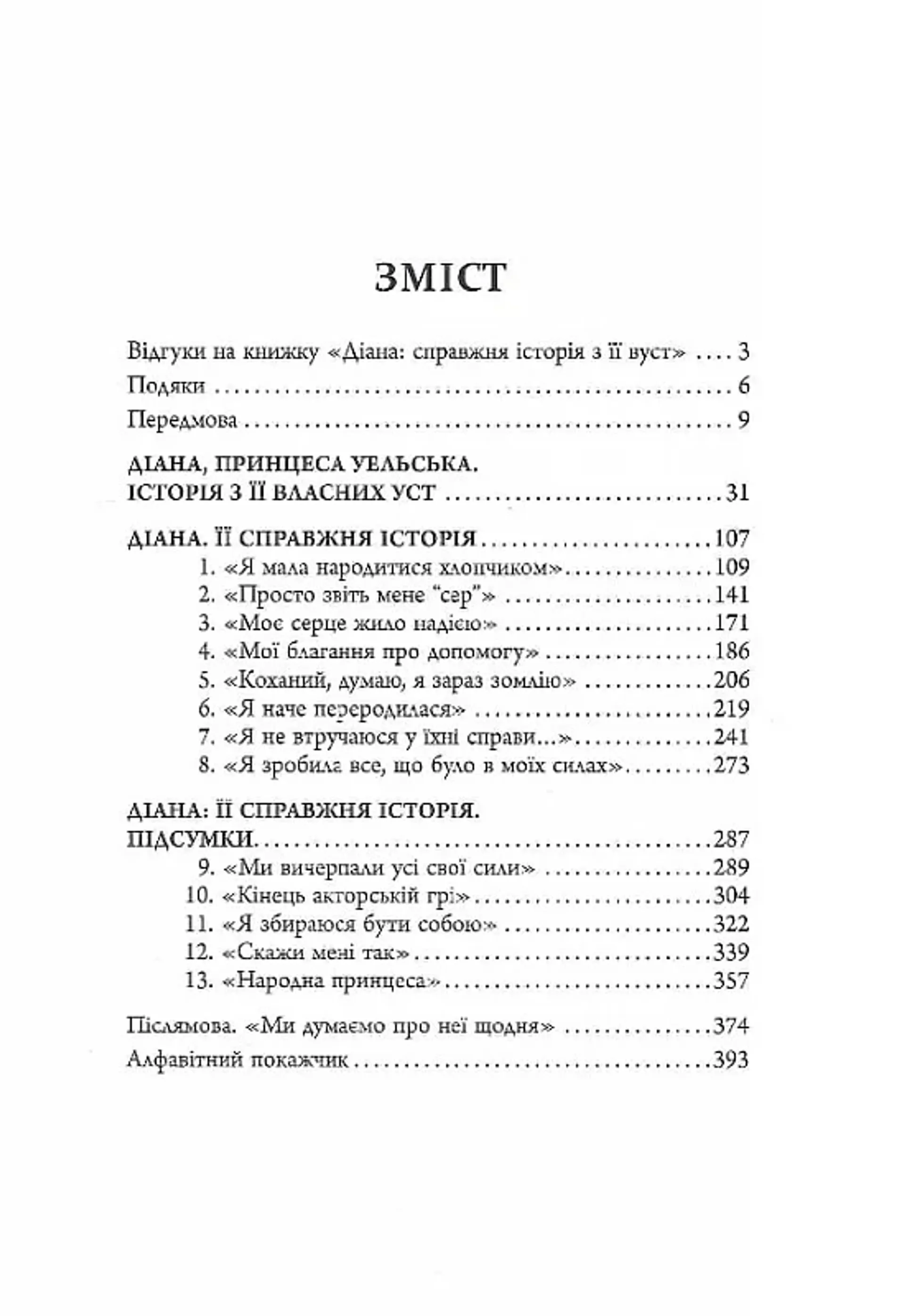 Діана. Справжня історія з її вуст