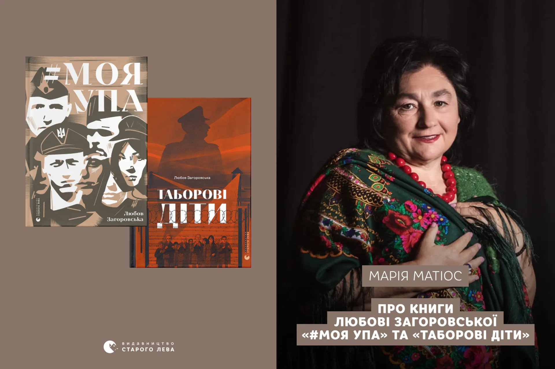 Марія Матіос про книги Любові Загоровської «#Моя УПА» та «Таборові діти»