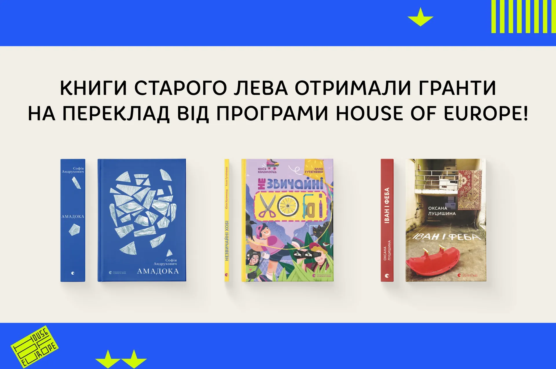 Книги Старого Лева отримали гранти на переклад від програми House of Europe!