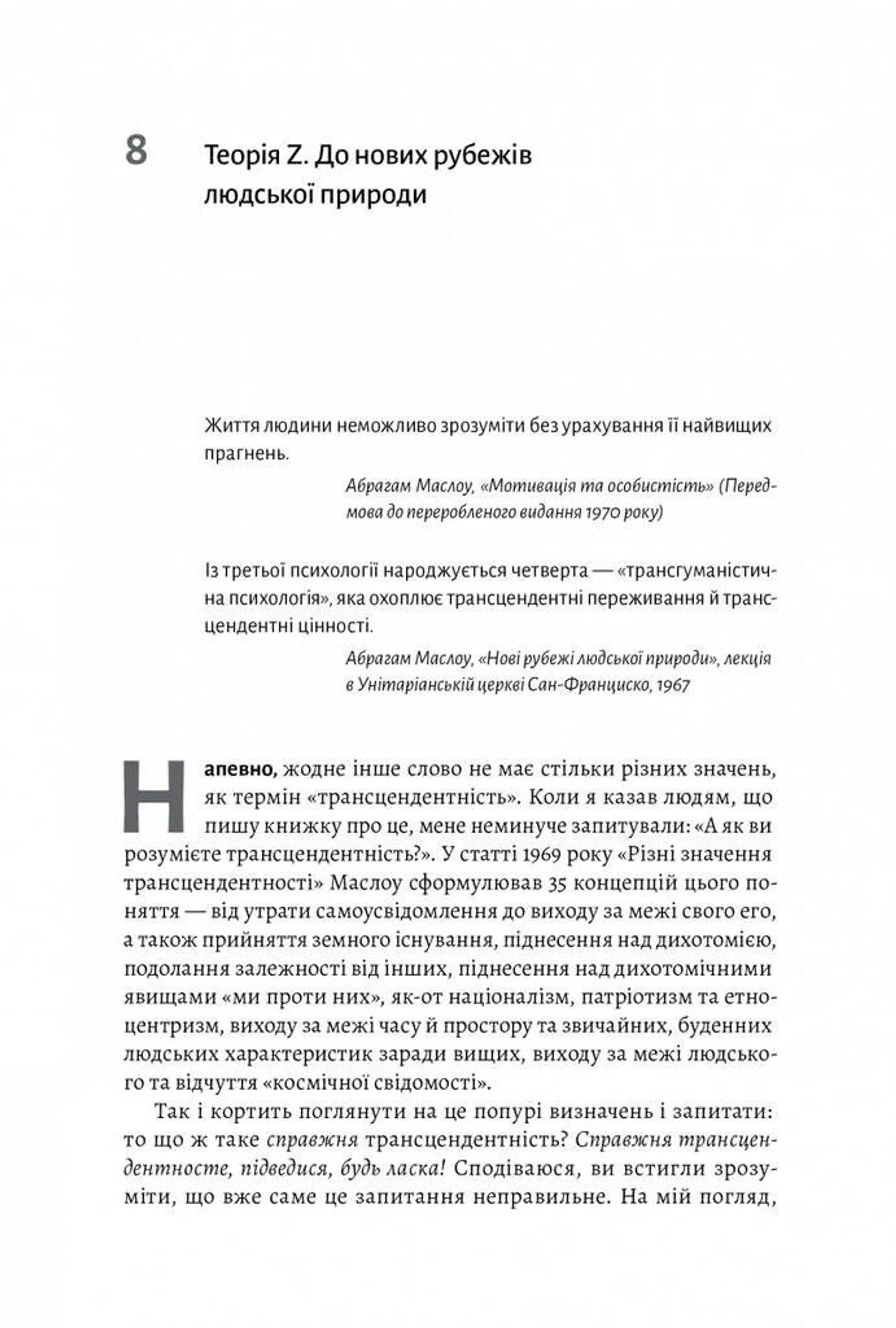 За межами піраміди потреб. Новий погляд на самореалізацію