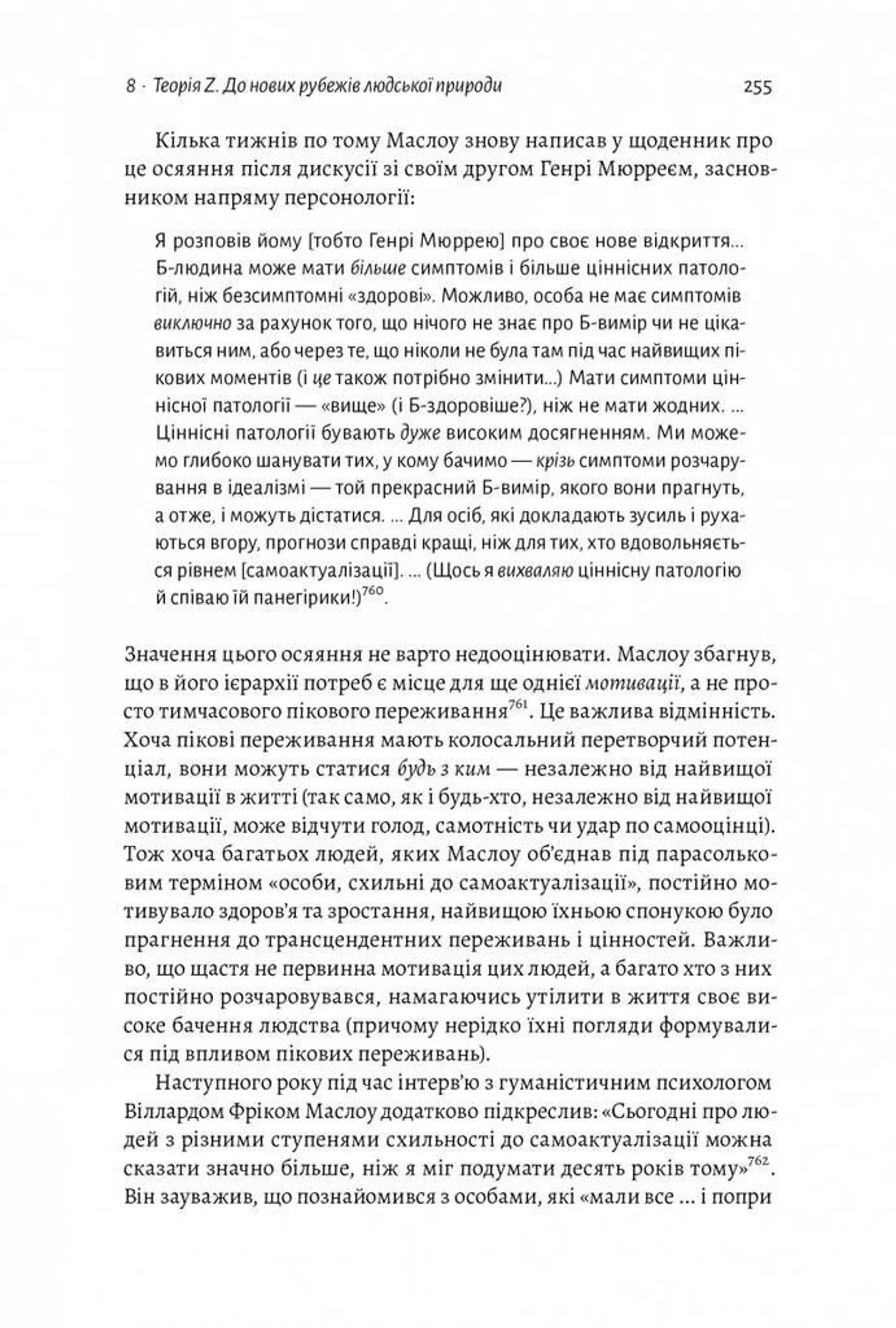 За межами піраміди потреб. Новий погляд на самореалізацію