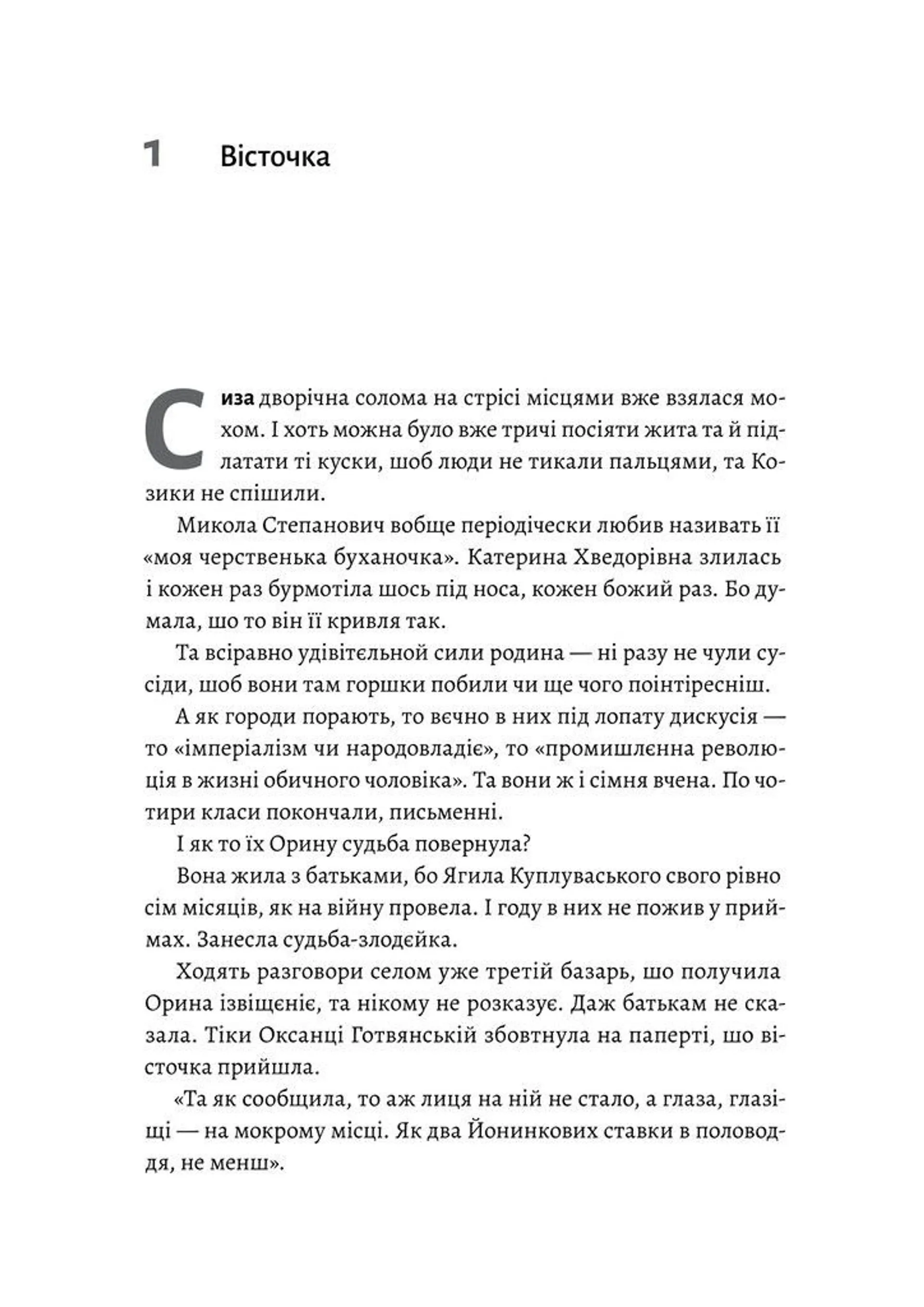 Оринин. Роман про стелепного чоловіка