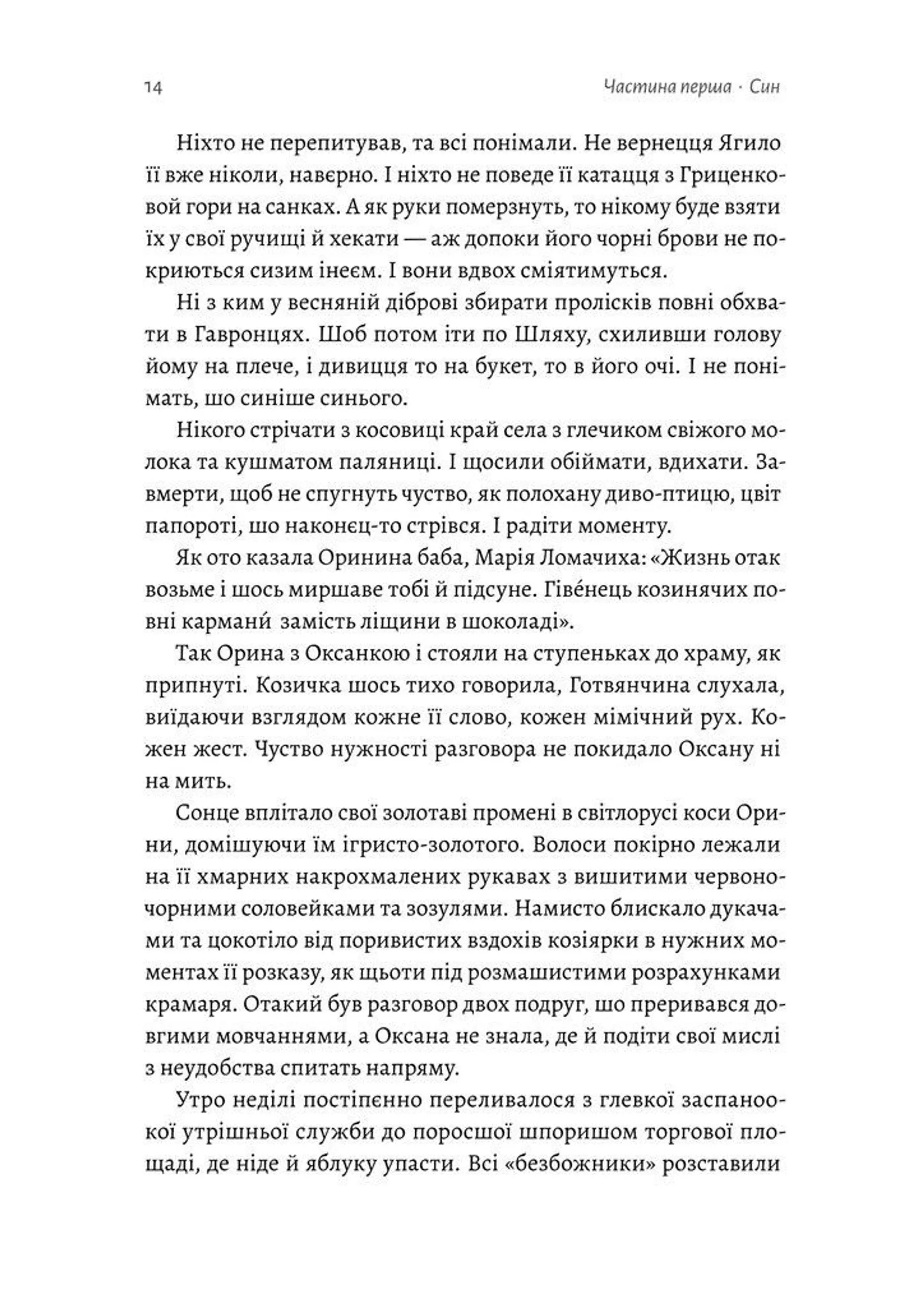 Оринин. Роман про стелепного чоловіка