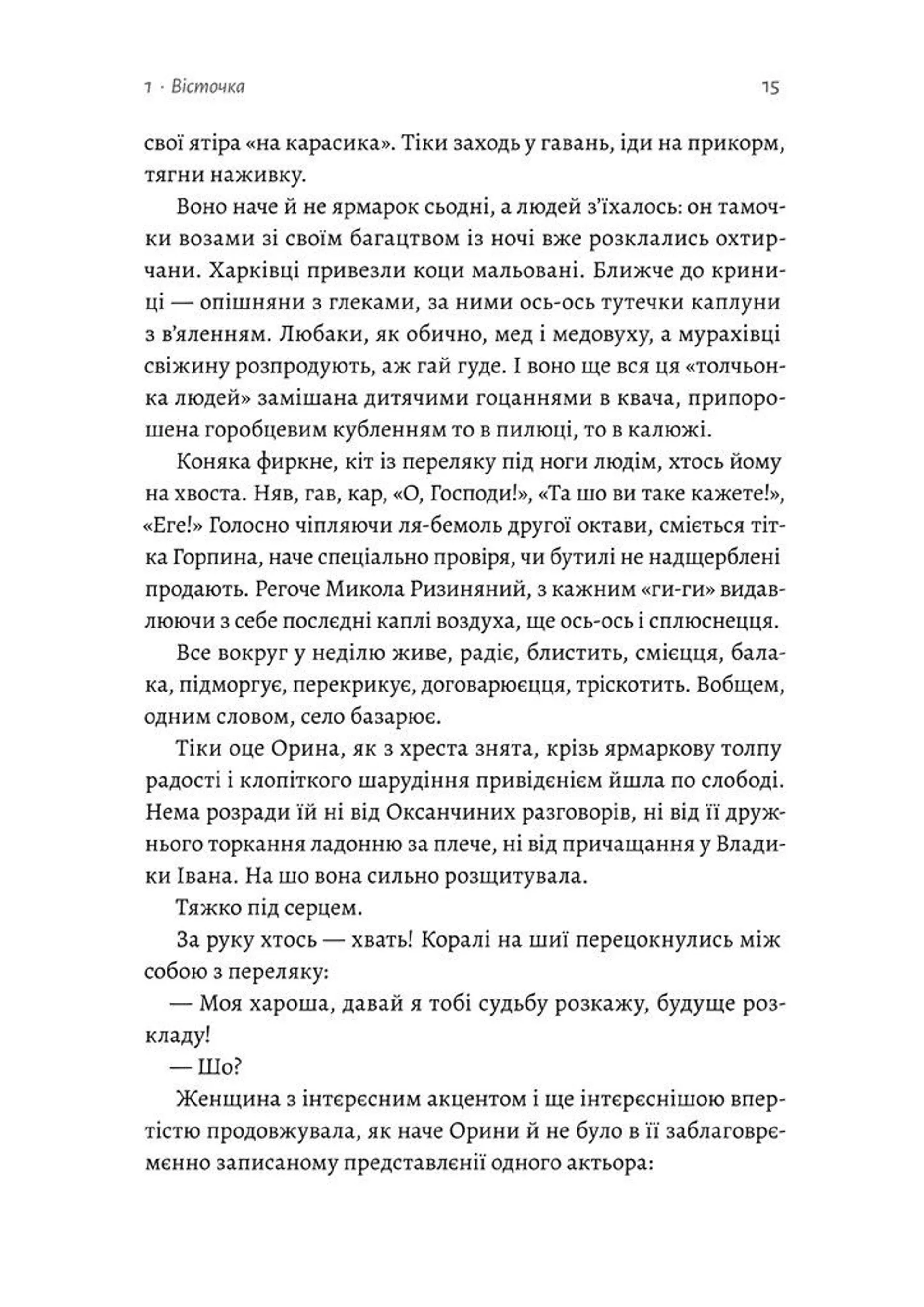 Оринин. Роман про стелепного чоловіка