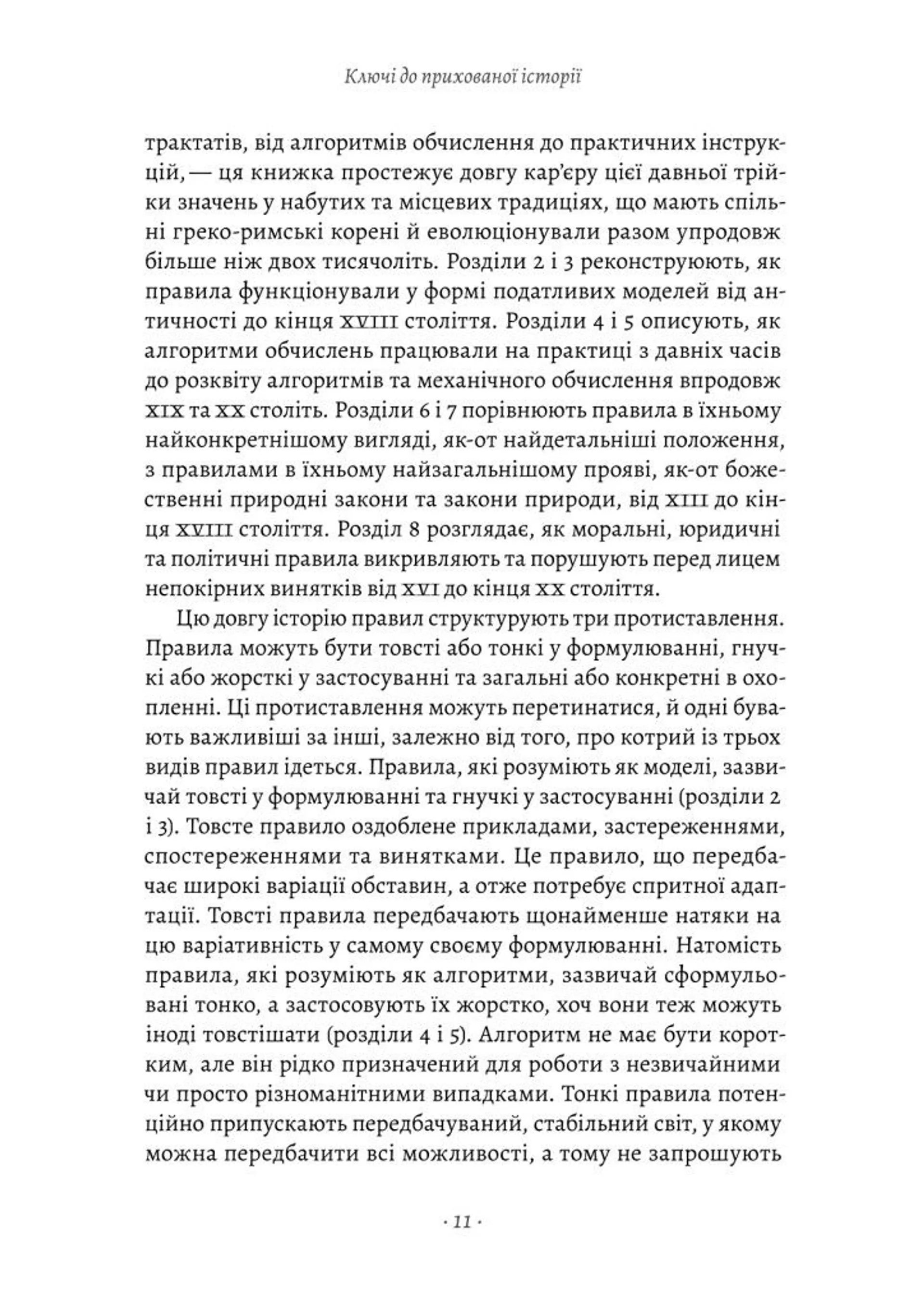Коротка історія правил. Чому ми робимо так, а не інакше