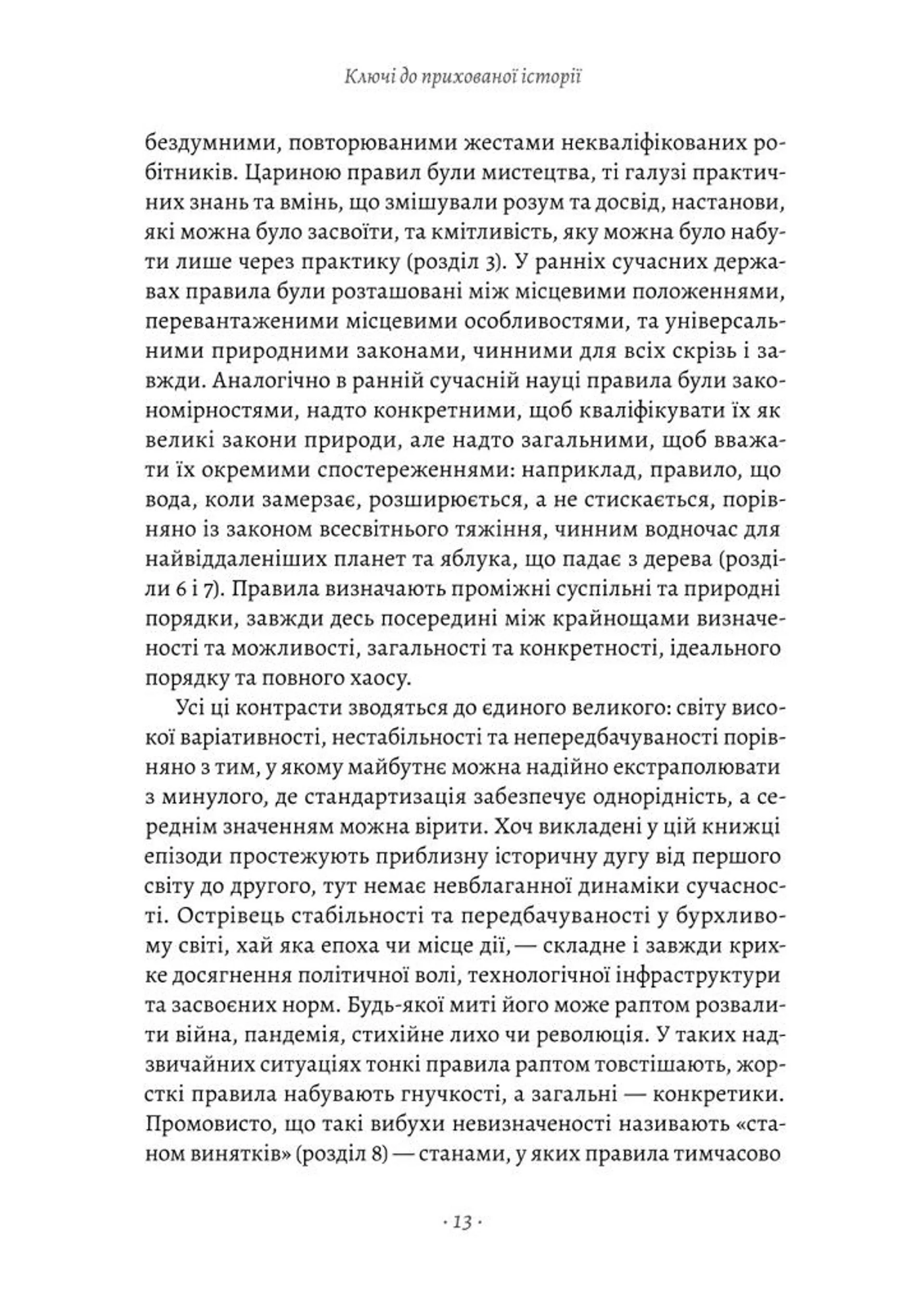 Коротка історія правил. Чому ми робимо так, а не інакше